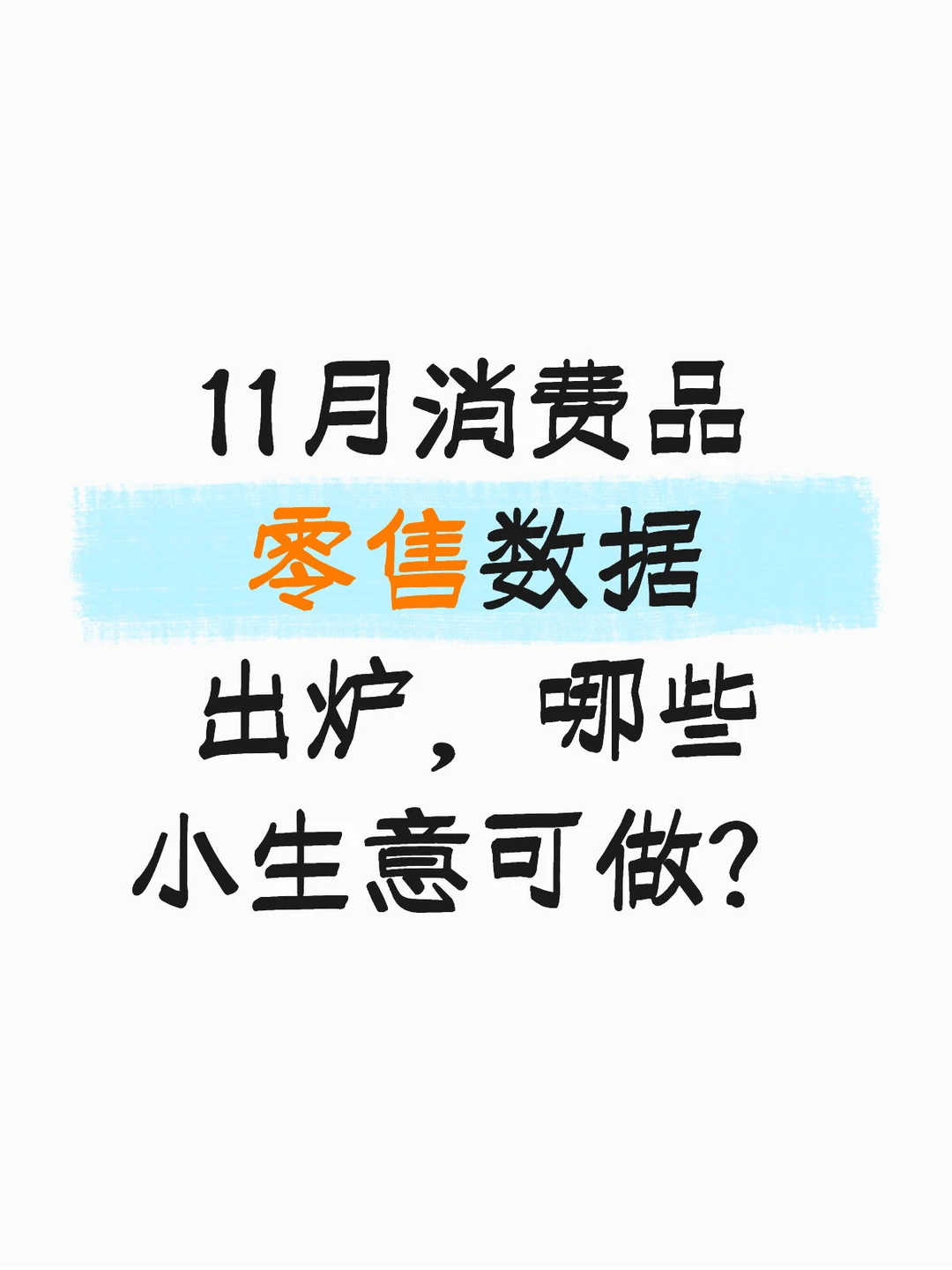 11月消费品零售数据出炉，哪些小生意可做？