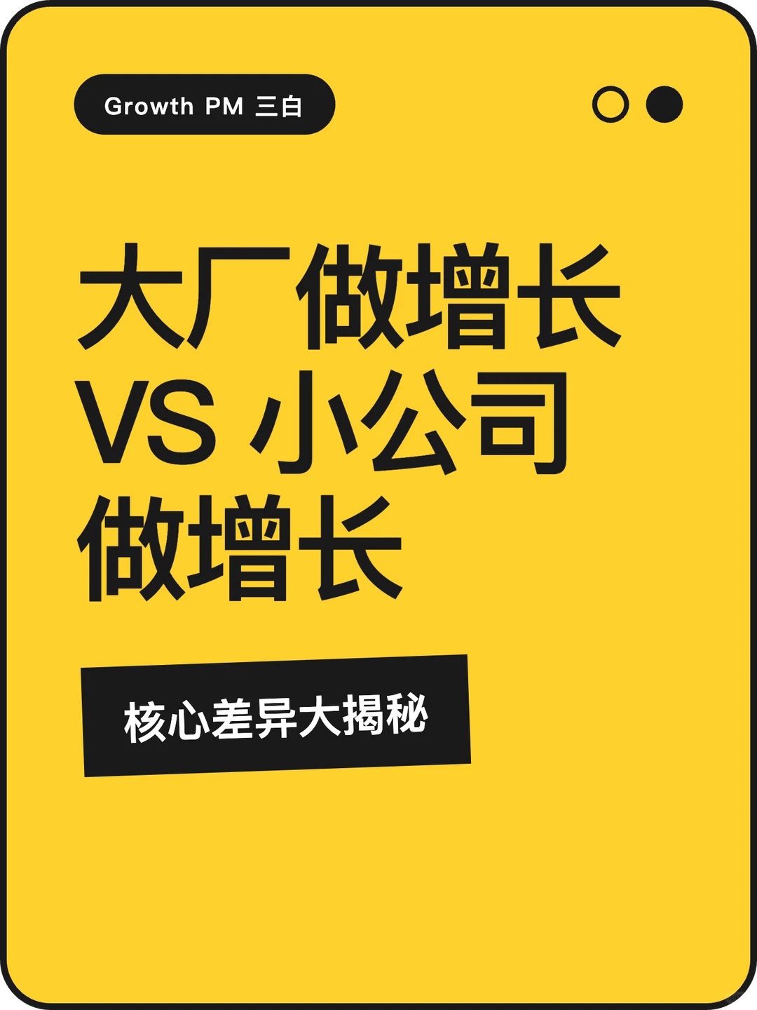 大厂做增长VS小公司做增长的区别