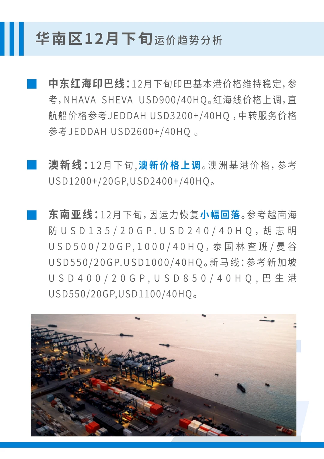 ?12月下旬全球海运运价趋势全解