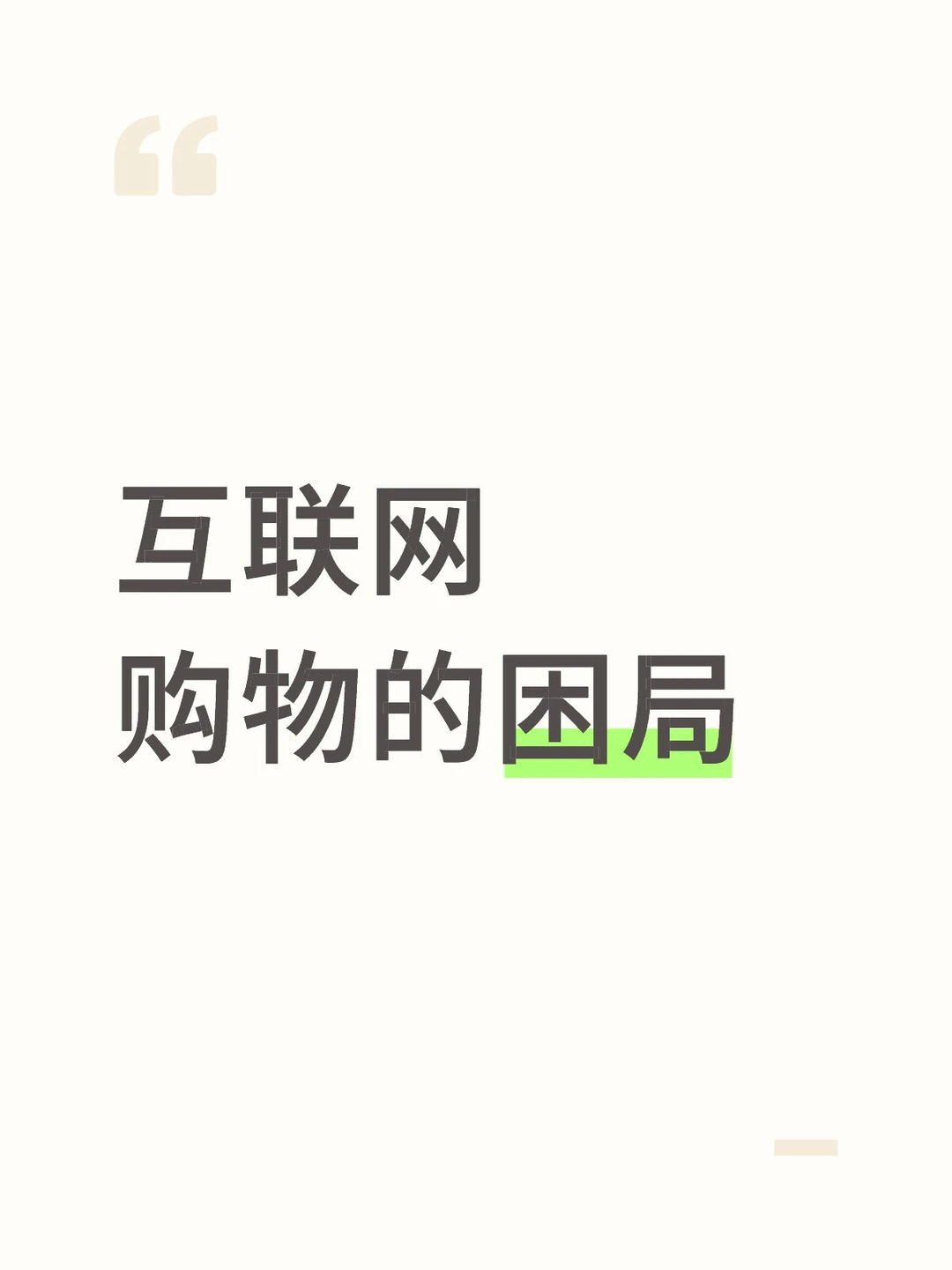 互联网购物的困局