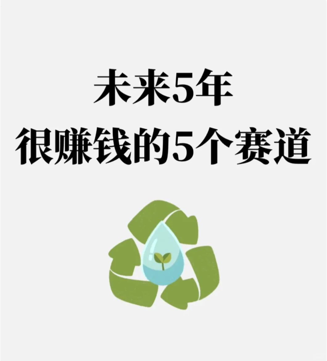 未来5年，很赚钱的5个赛道