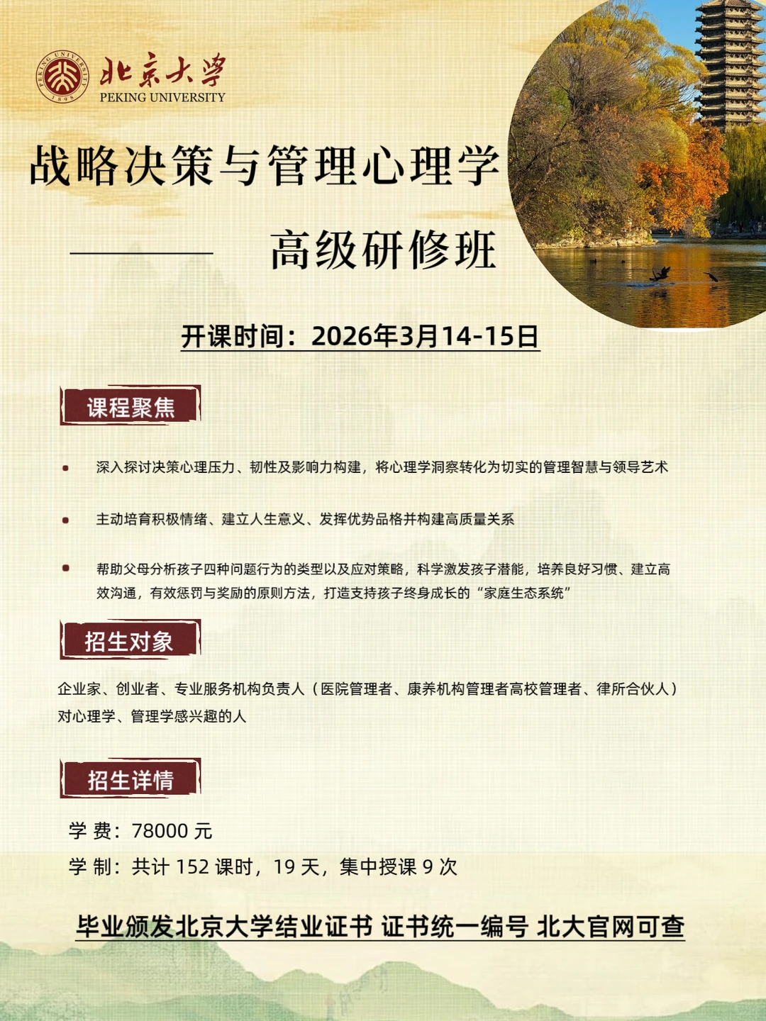 北大战略决策与管理心理学3月最新开课通知