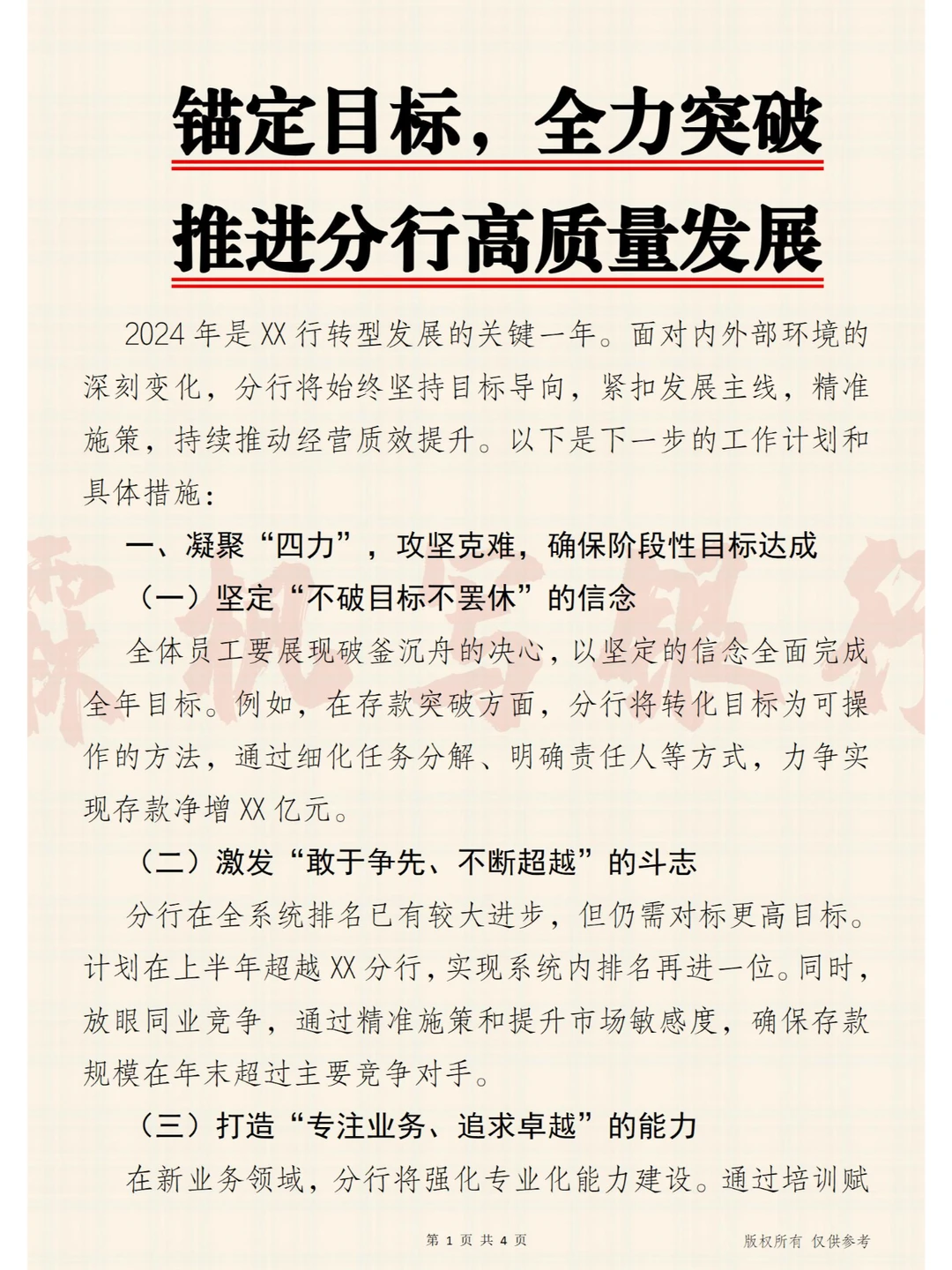 锚定目标,全力突破,推进分行高质量发展