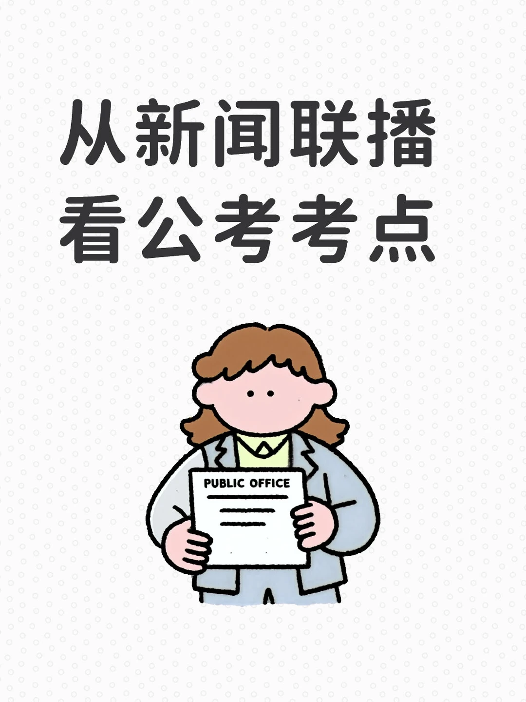 看新闻联播第82天