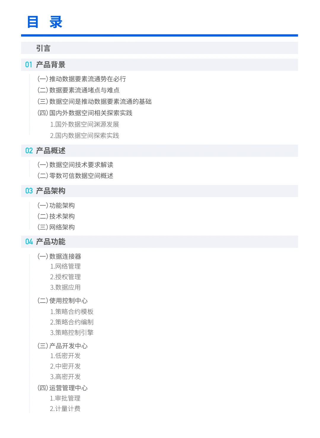 《零数可信数据空间产品白皮书》