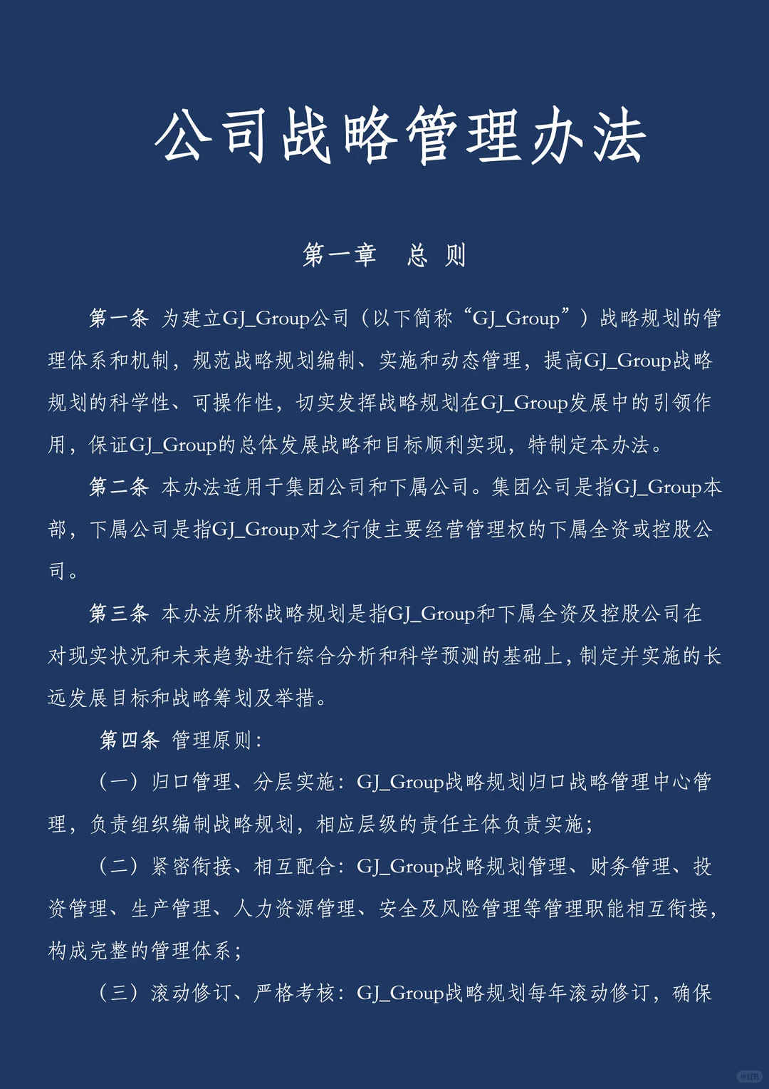 ?战略管理制度:不只是制度文件