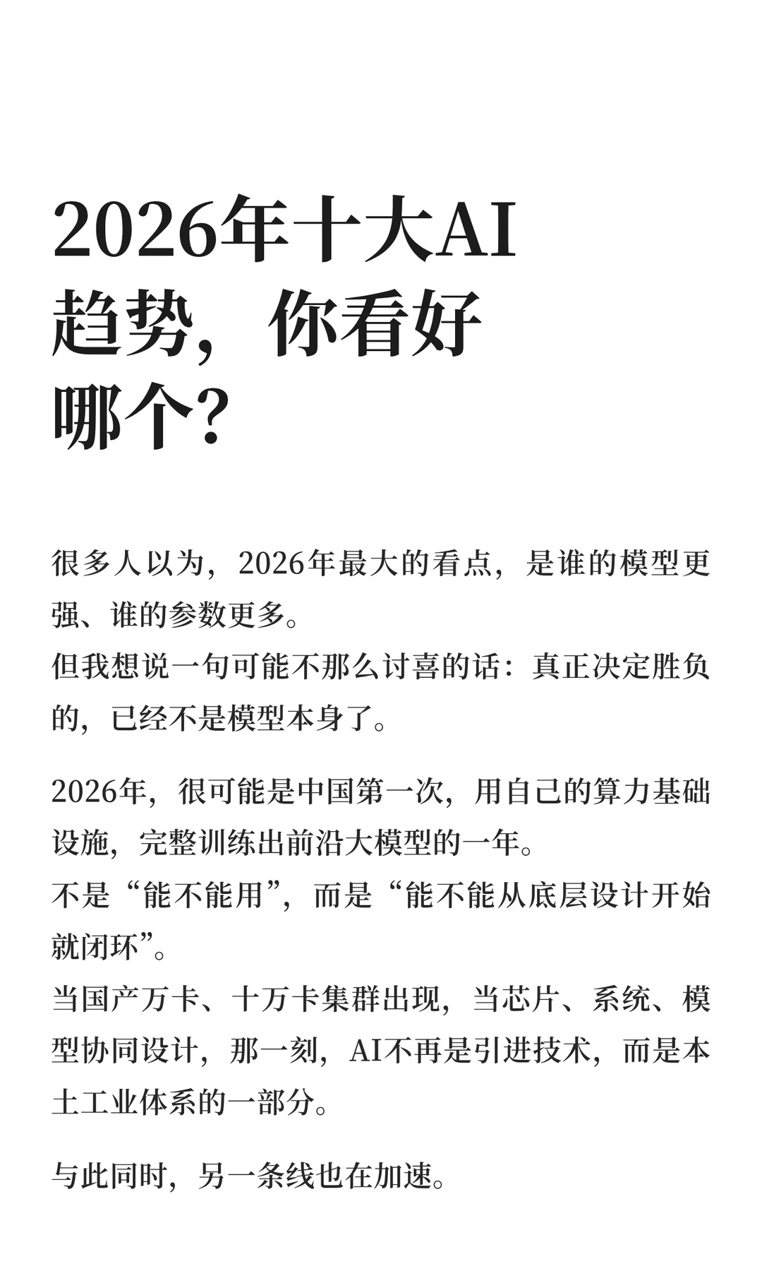 2026年十大AI趋势，你看好哪个？