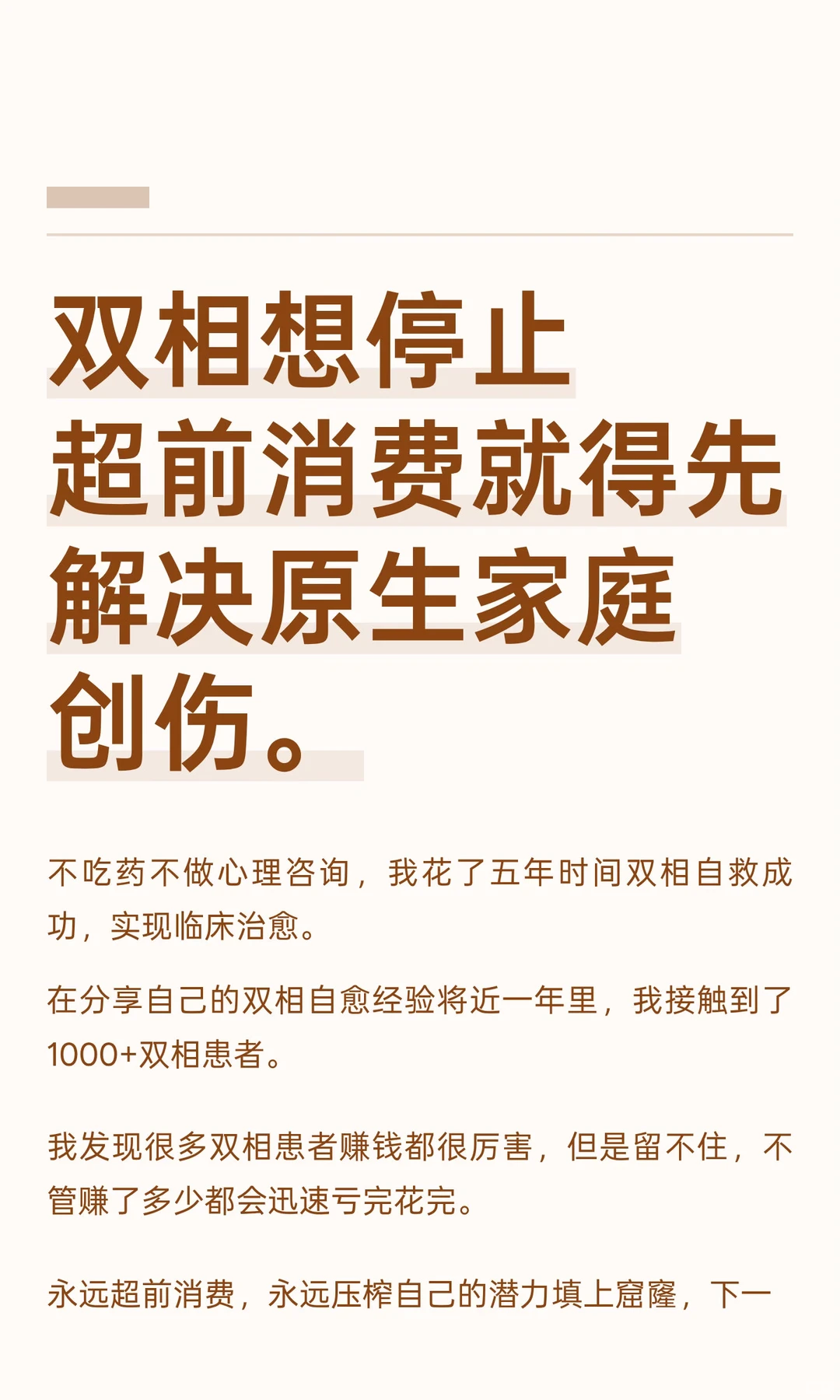 双相想停止超前消费就得先解决原生家庭创伤