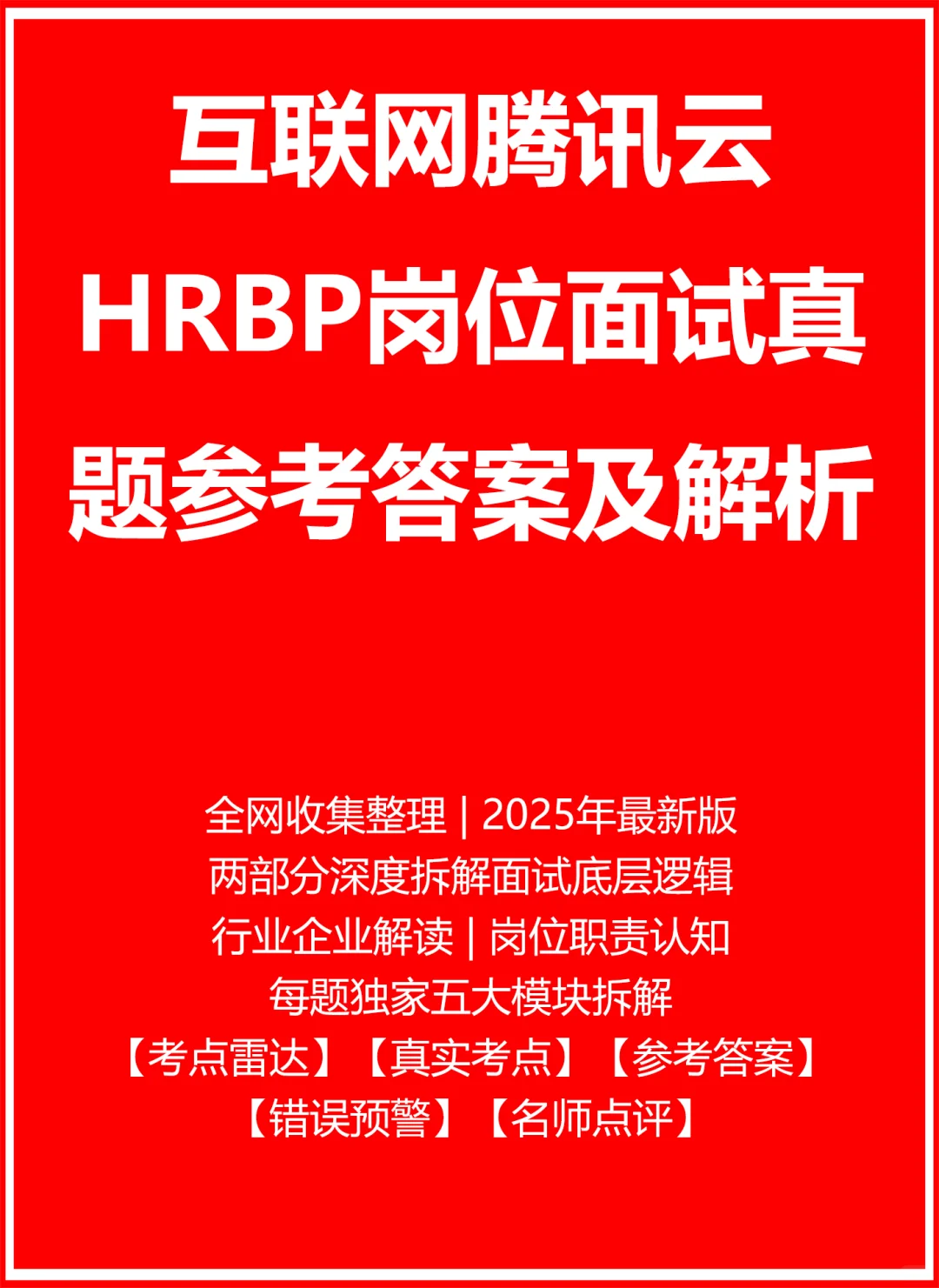 腾讯云HRBP