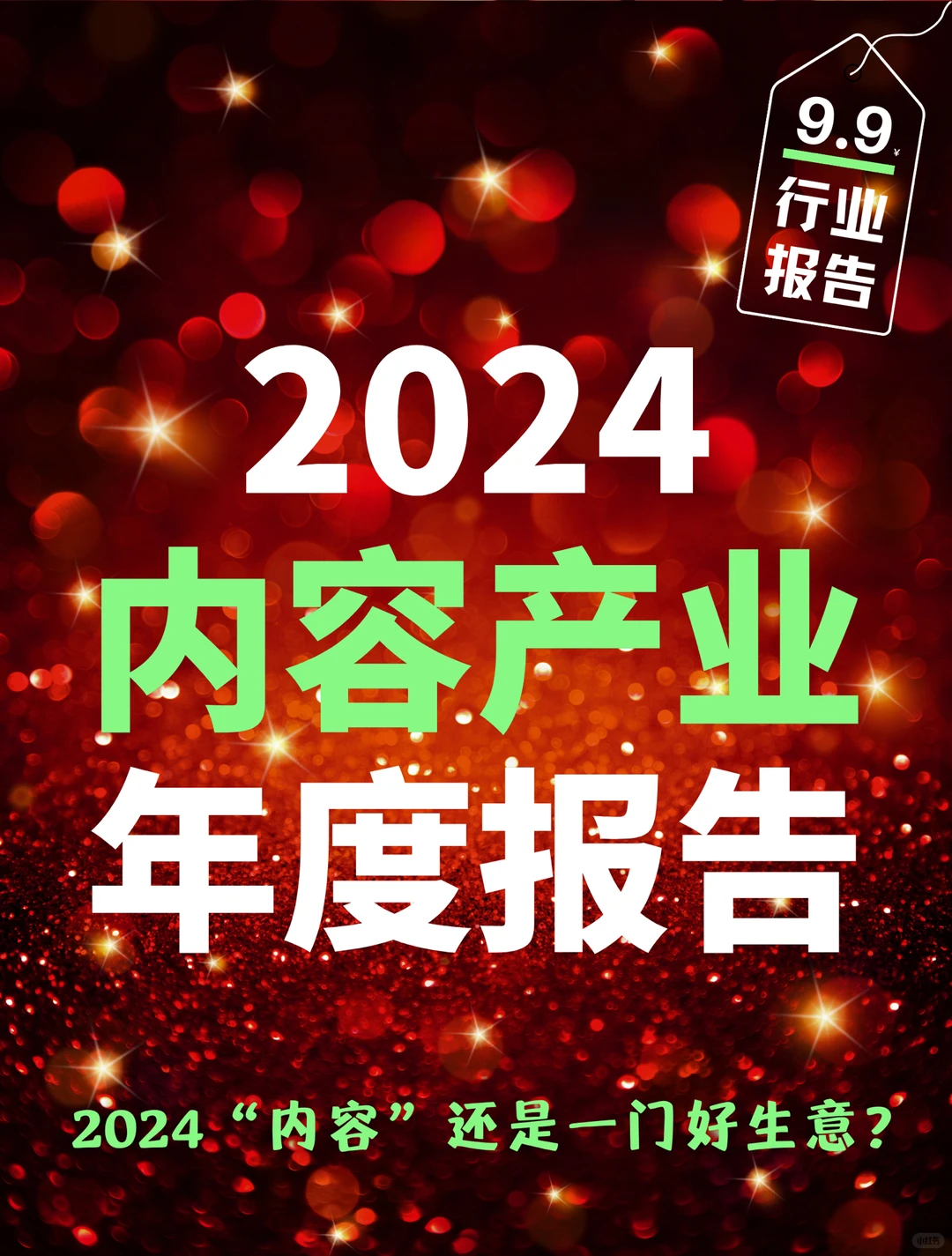 40页报告｜2024内容产业年度报告