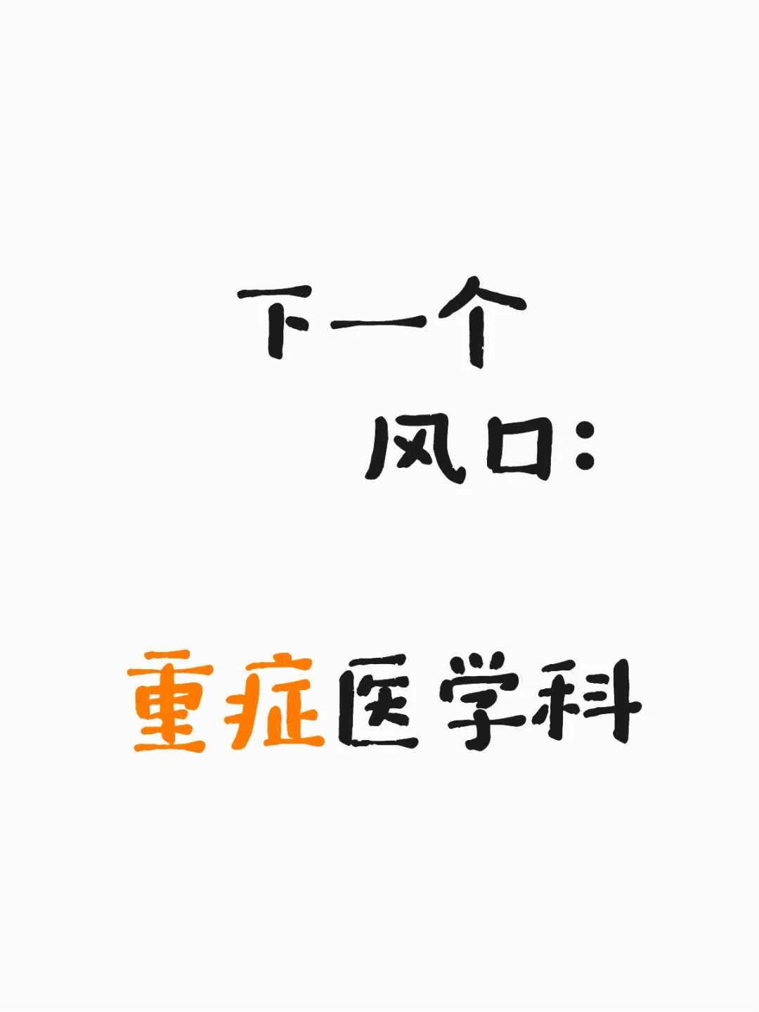 下一个 风口:重症医学科