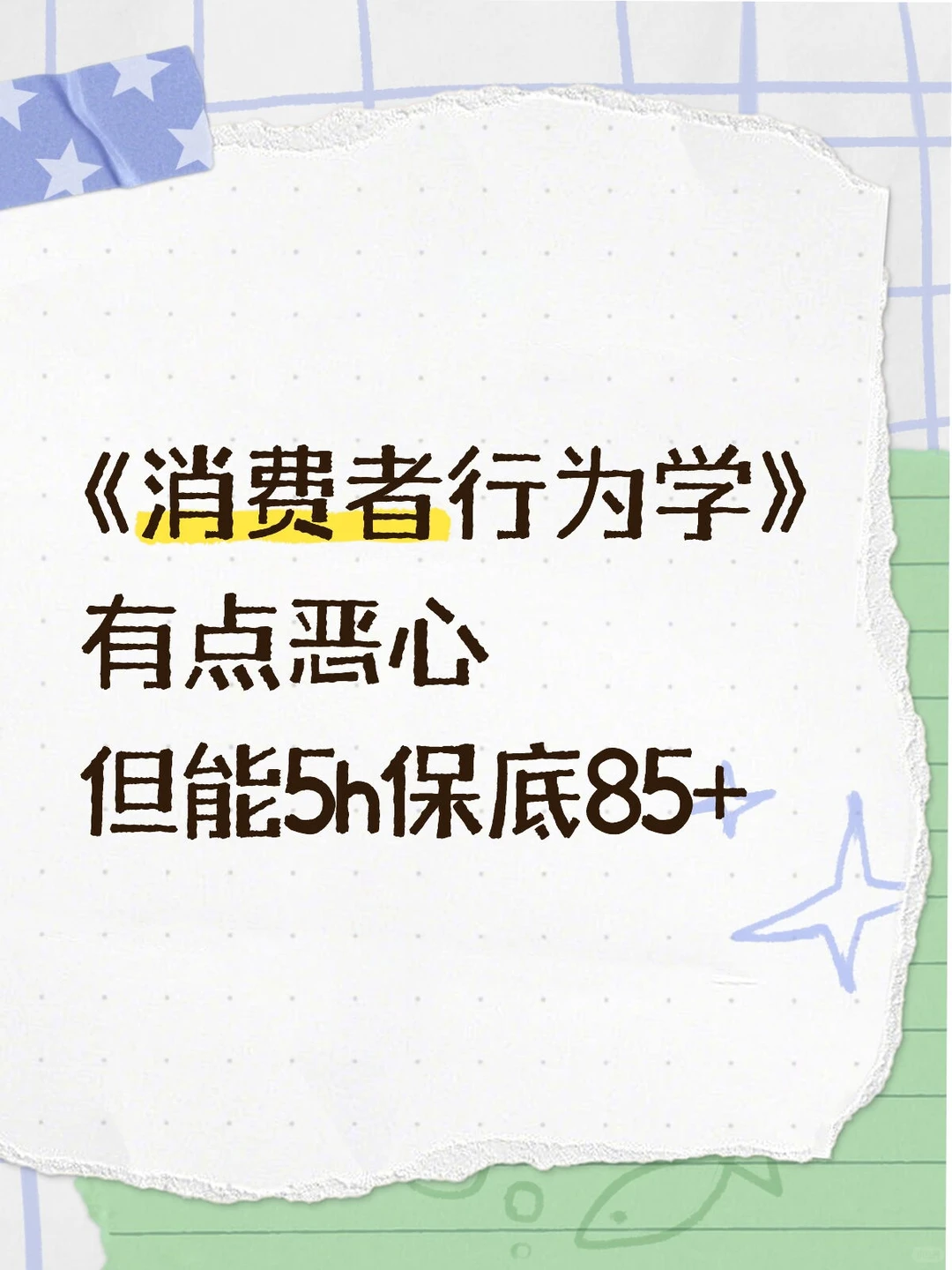 消费者行为学 背完考试就像开卷考