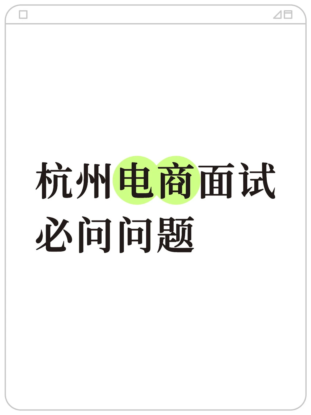 杭州电商面试必问问题