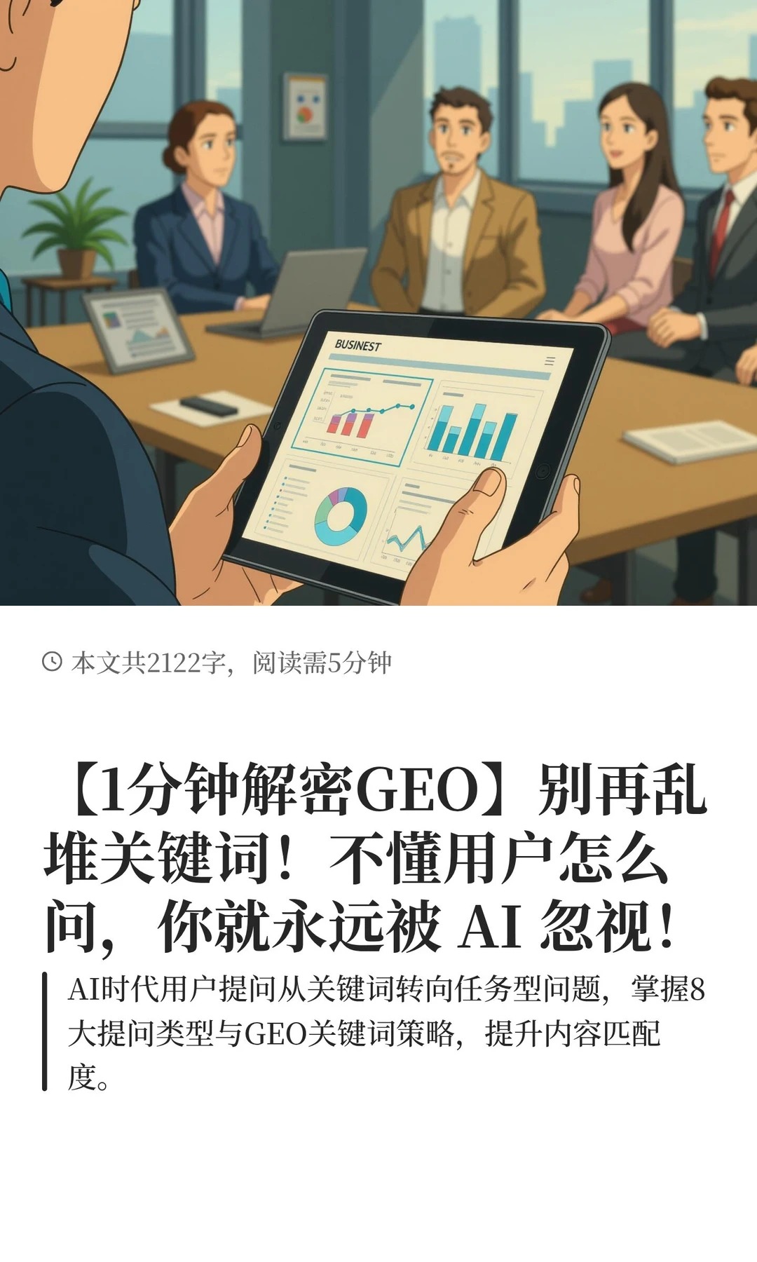 【1分钟解密GEO】别再乱堆关键词！不懂用户