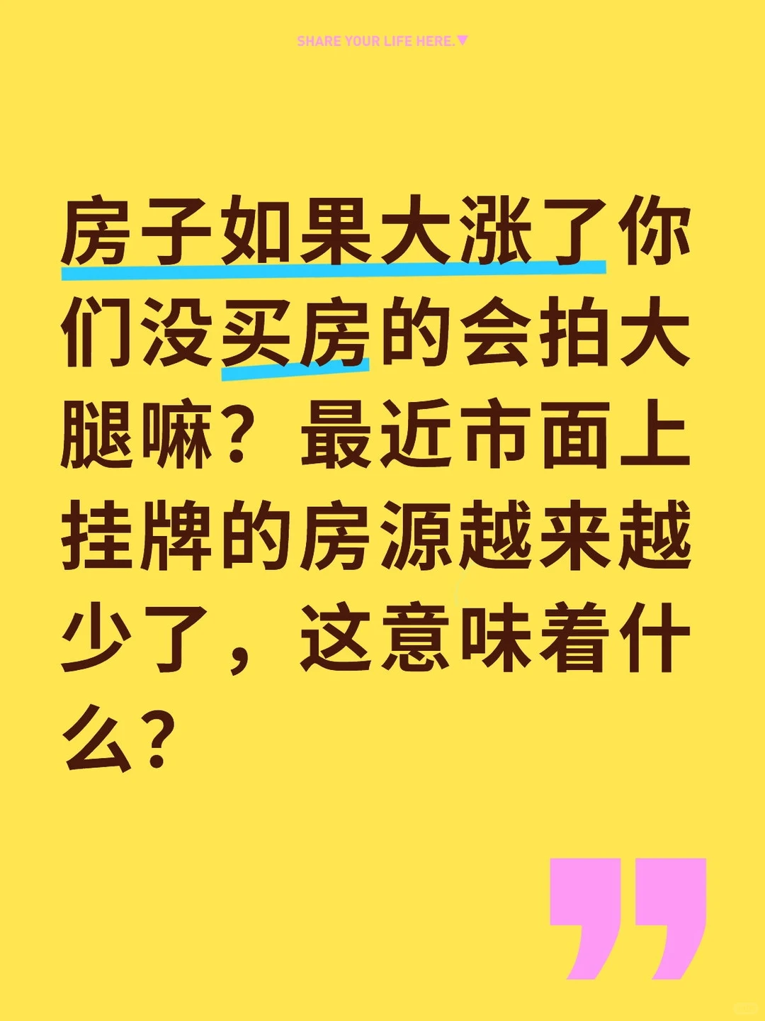 如果房子涨价,你会在等等吗?