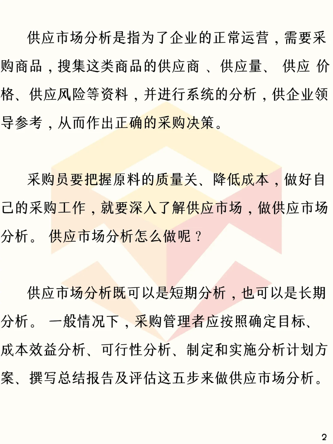 ?采购战略管理:供应市场分析