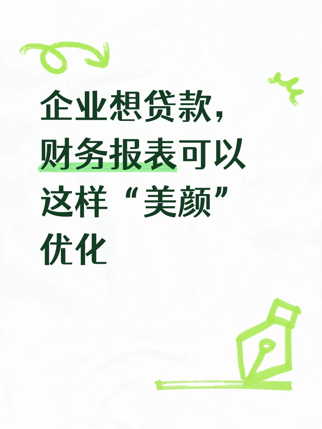 企业想贷款，财务报表可以这样美颜优化