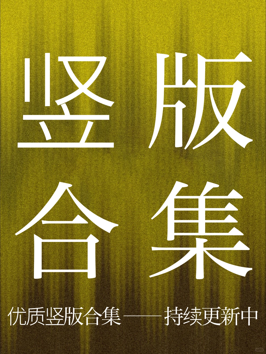 救命!这竖版高级PPT模板合集直接封神✨ 做P