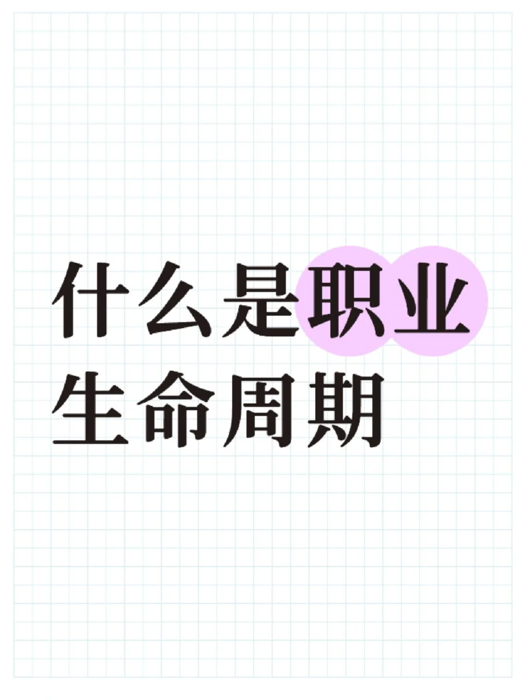 什么是职业生命周期