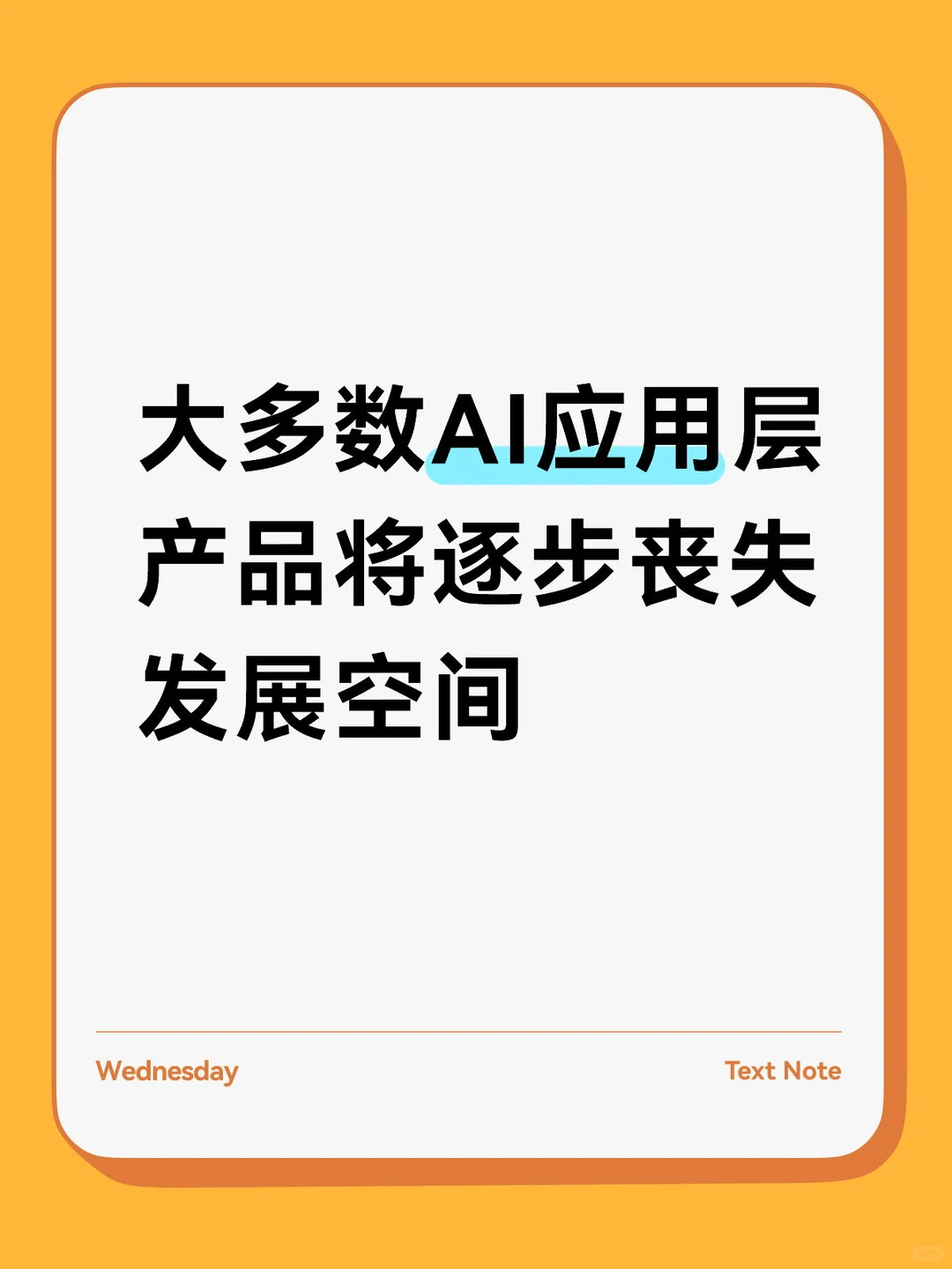 大多数AI应用层产品将逐步丧失发展空间