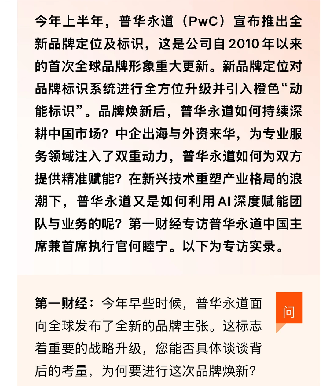 普华永道中国主席何睦宁最新专访实录!