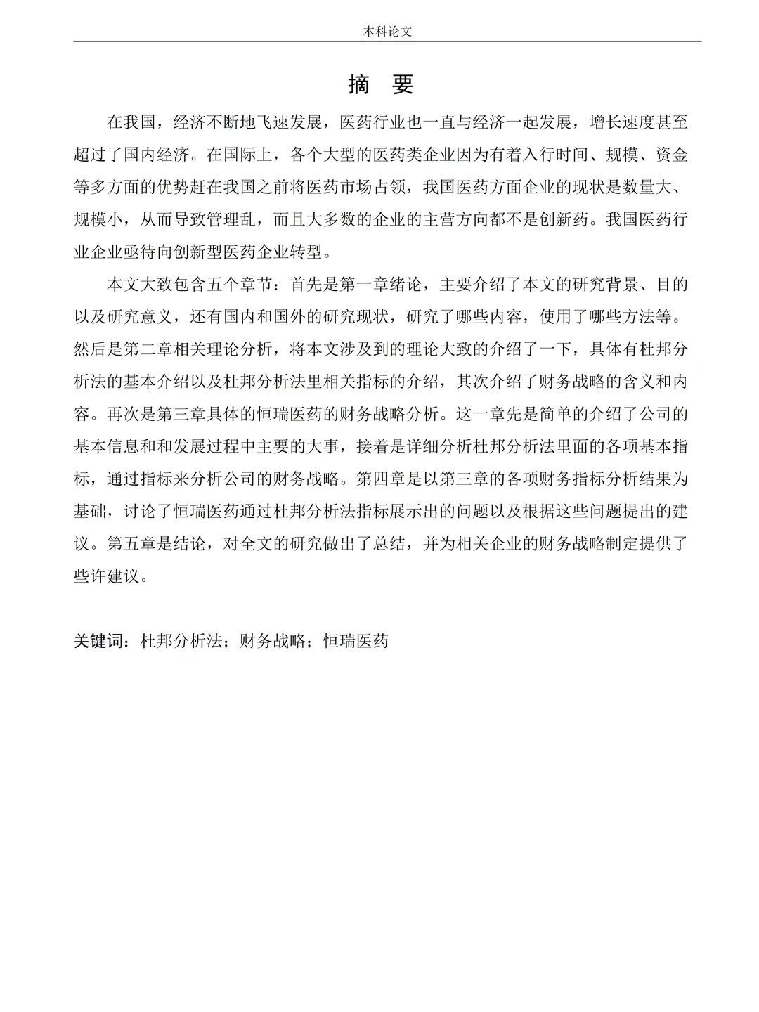 基于杜邦分析法——财务战略分析