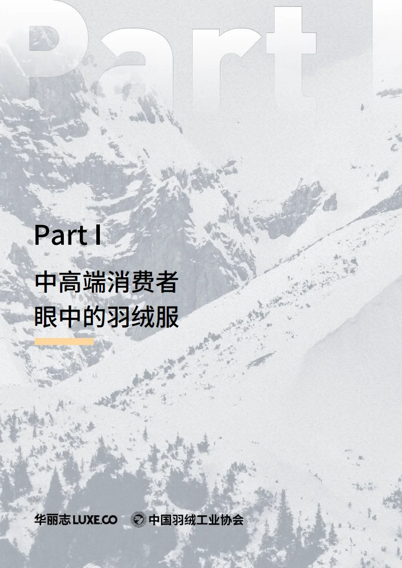 ?中国羽绒发展趋势之好鹅绒品质白皮书
