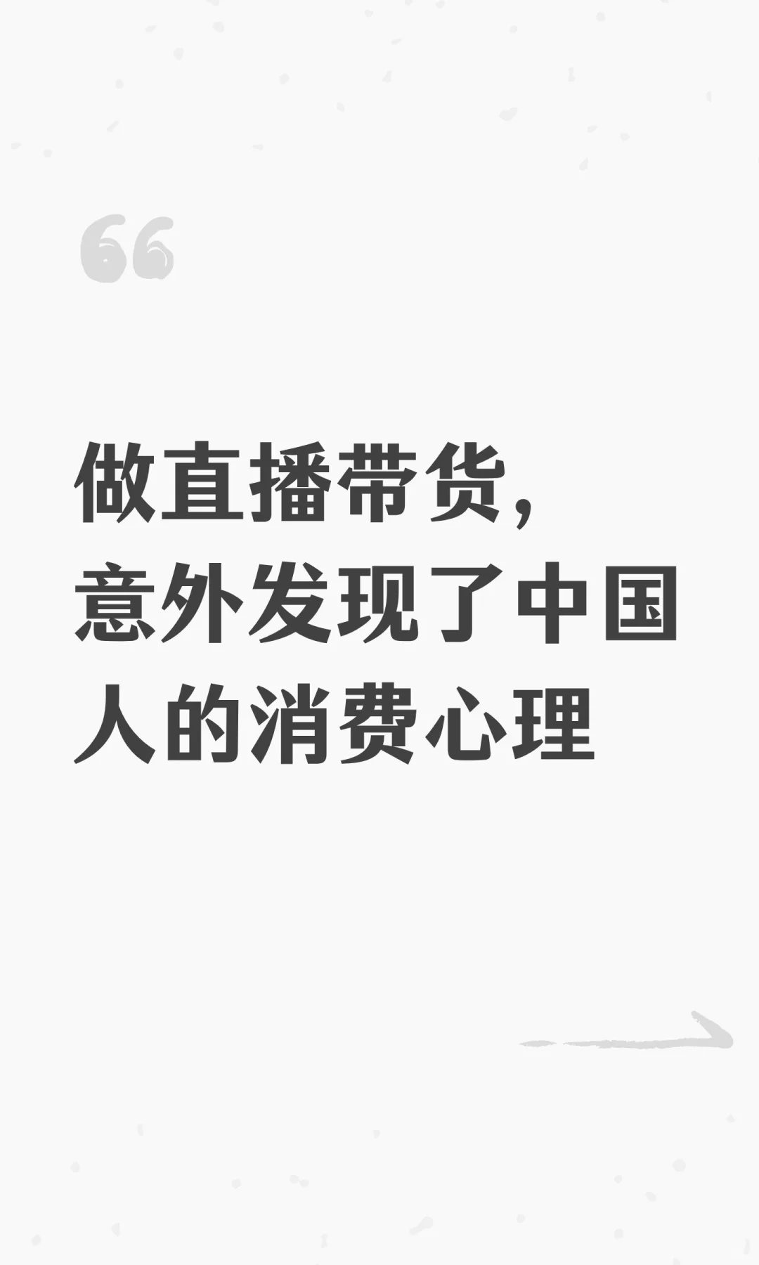 做直播带货，意外发现了中国人的消费心理