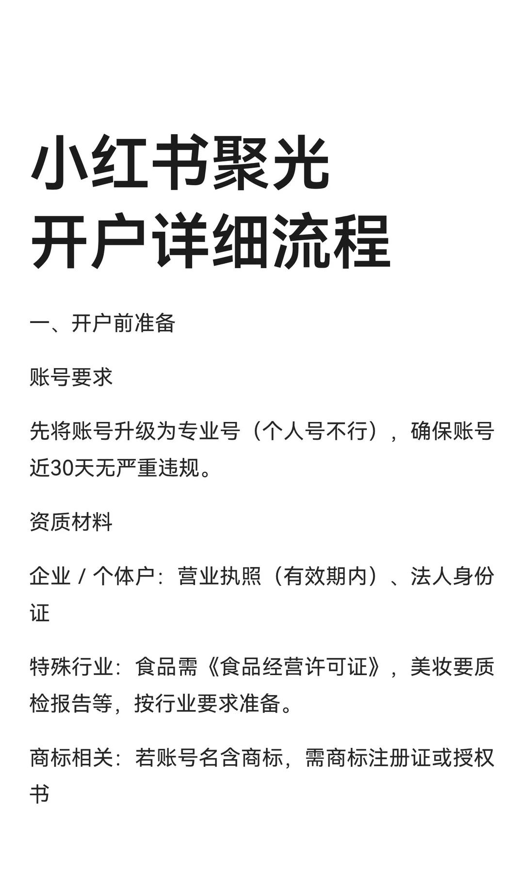 小红书聚光开户详细流程