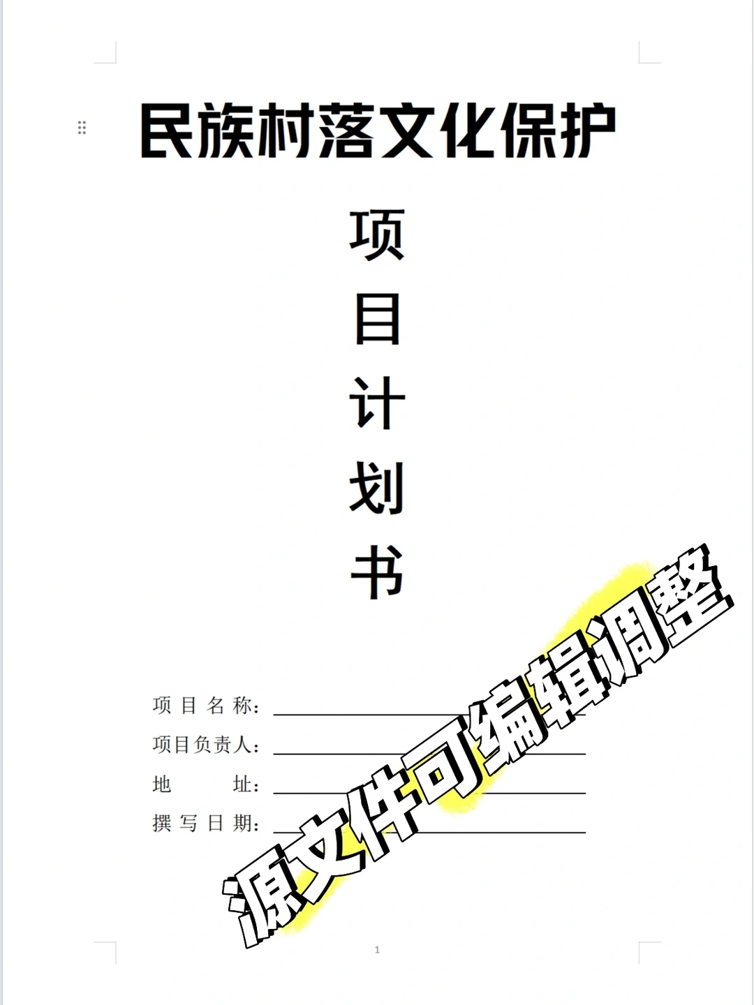 民族村落文化保护项目计划书word➕PPT