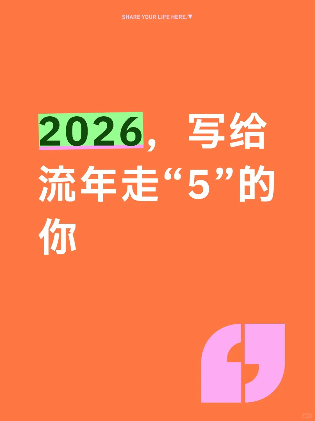 2026流年走「5」,“变革与自由”的一年