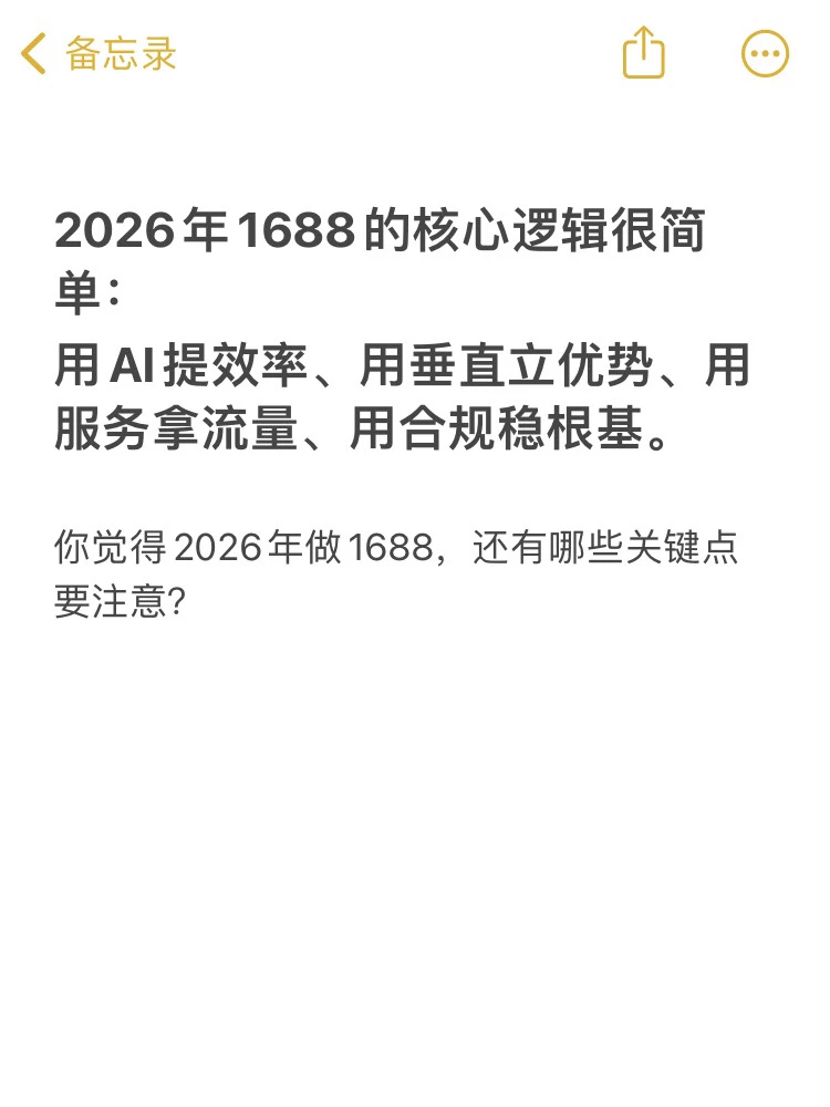 预测一下26年 1688平台的5大流量趋势！