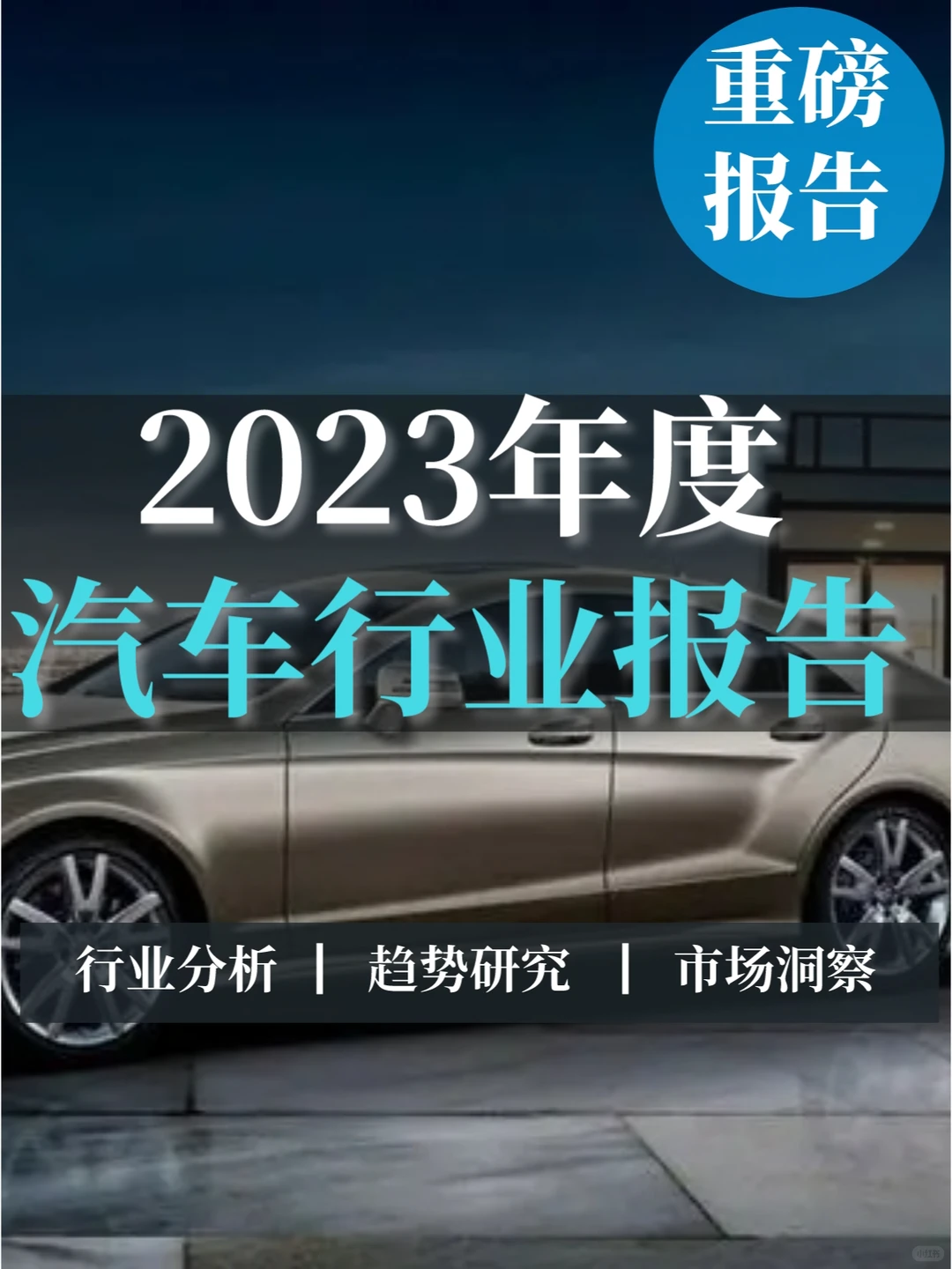 重磅报告丨汽车行业2023年度洞察报告