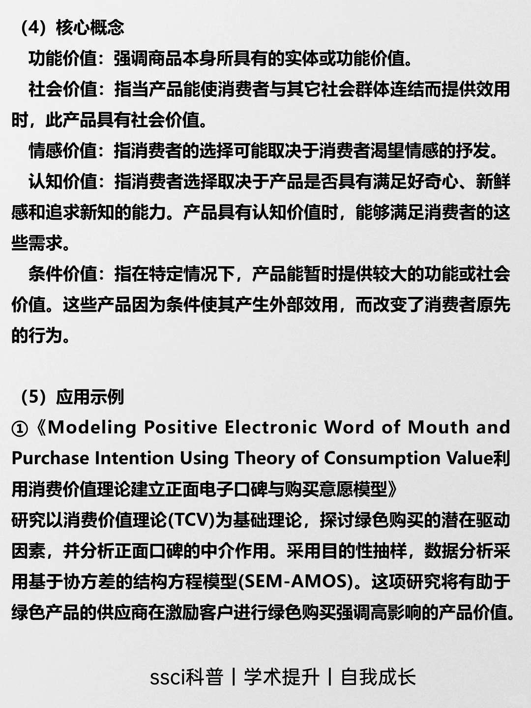 设计学SSCI--消费价值理论(TCV)