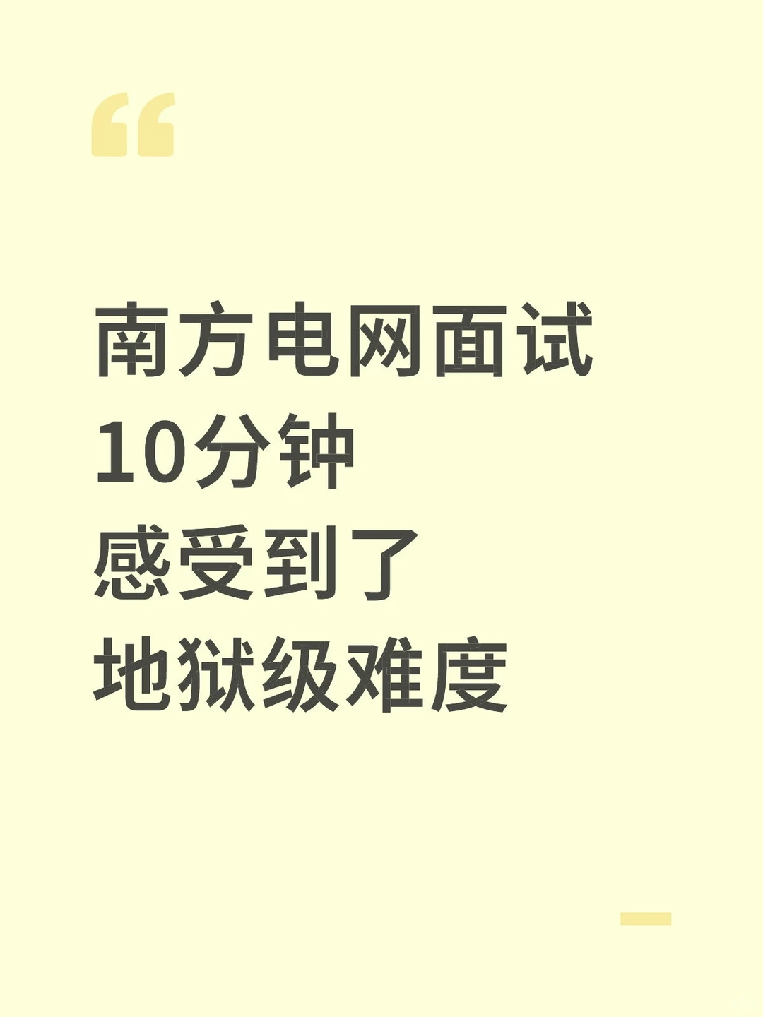 南方电网面试10分钟感受到了地狱级难度