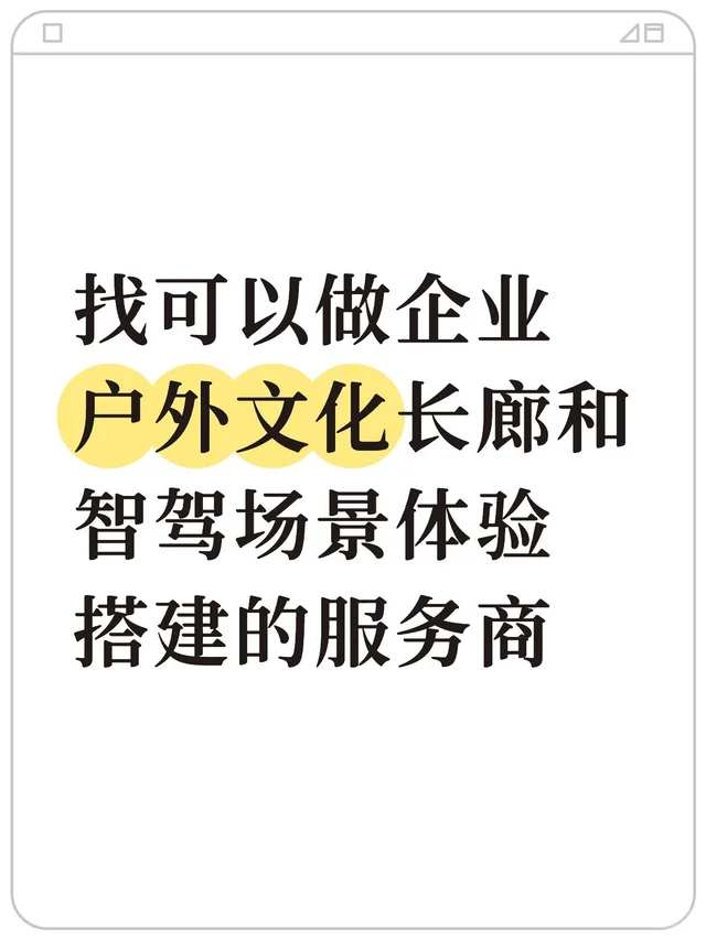找可以做企业户外文化长廊和智驾场景体验搭