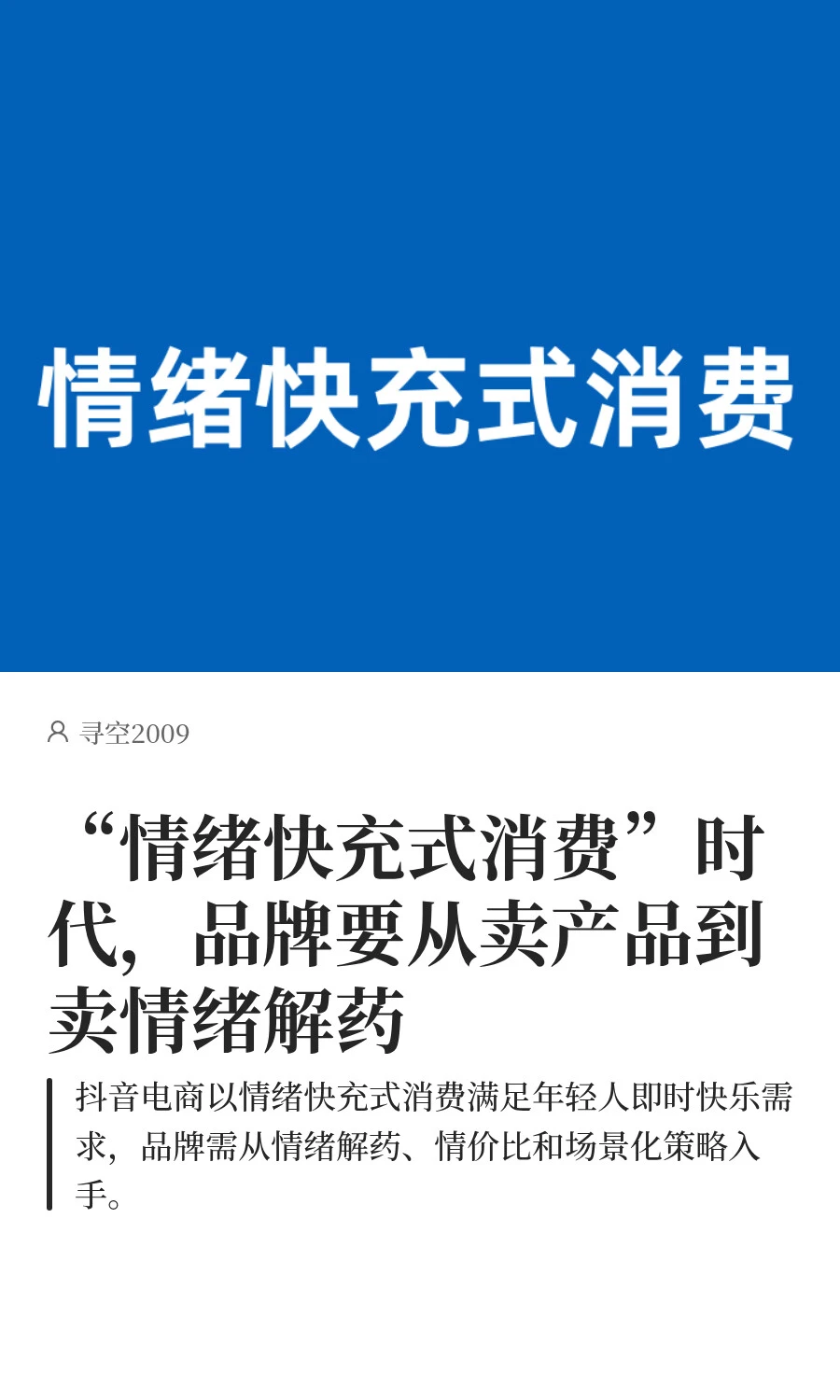 情绪快充式消费时代,品牌如何抓住趋势?