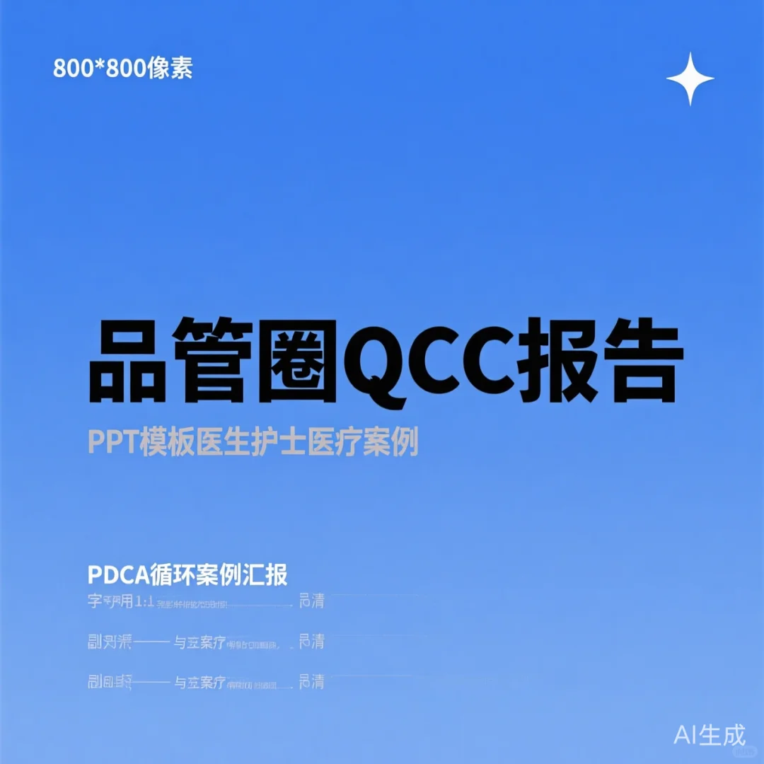 品管圈QCC报告攻略|医护PPT模板干货