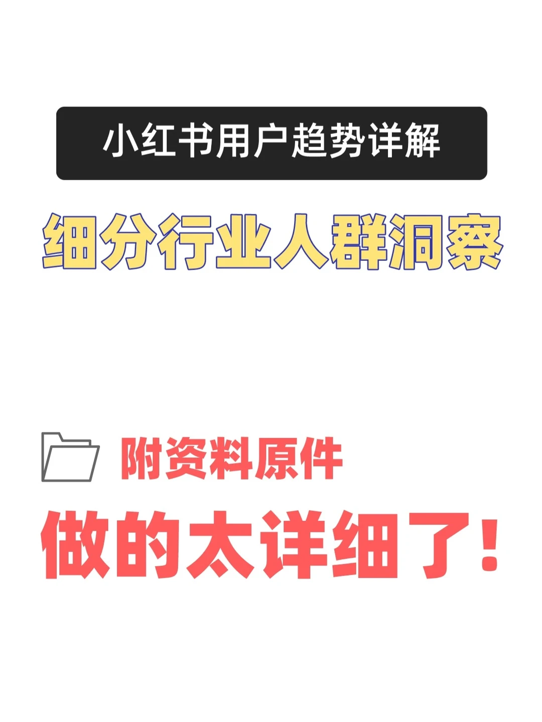 小红书2022细分行业人群内容消费趋势洞察
