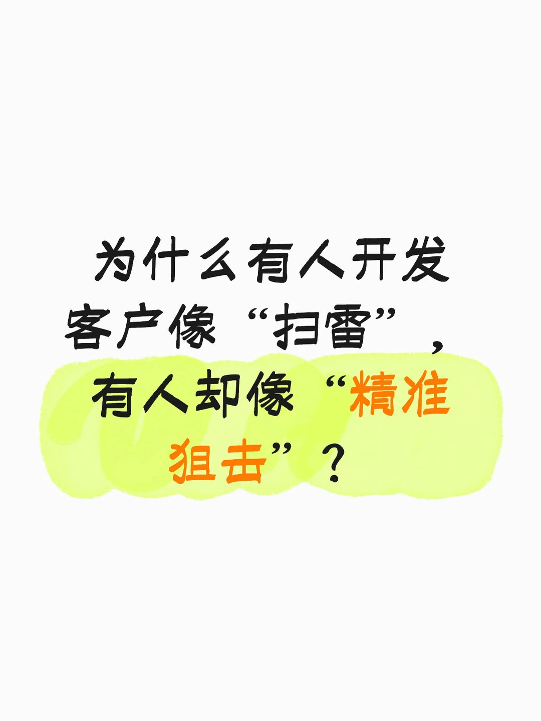 为什么有人开发客户像“扫雷”，有人却像“精准