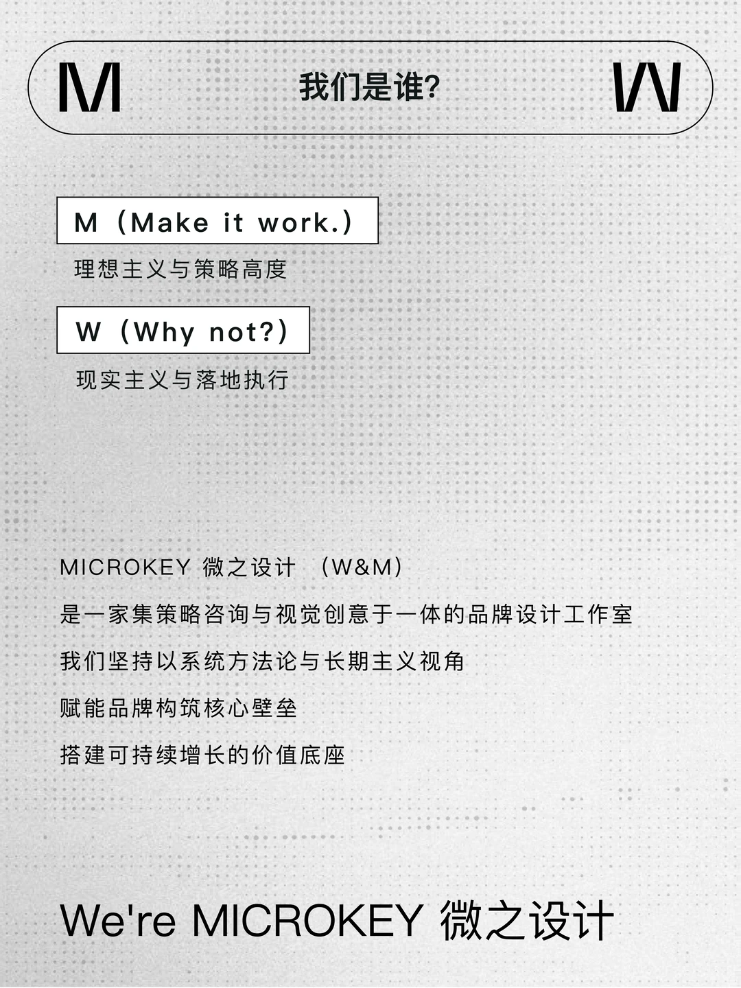 About us|MICROKEY 微之品牌策略设计工作室