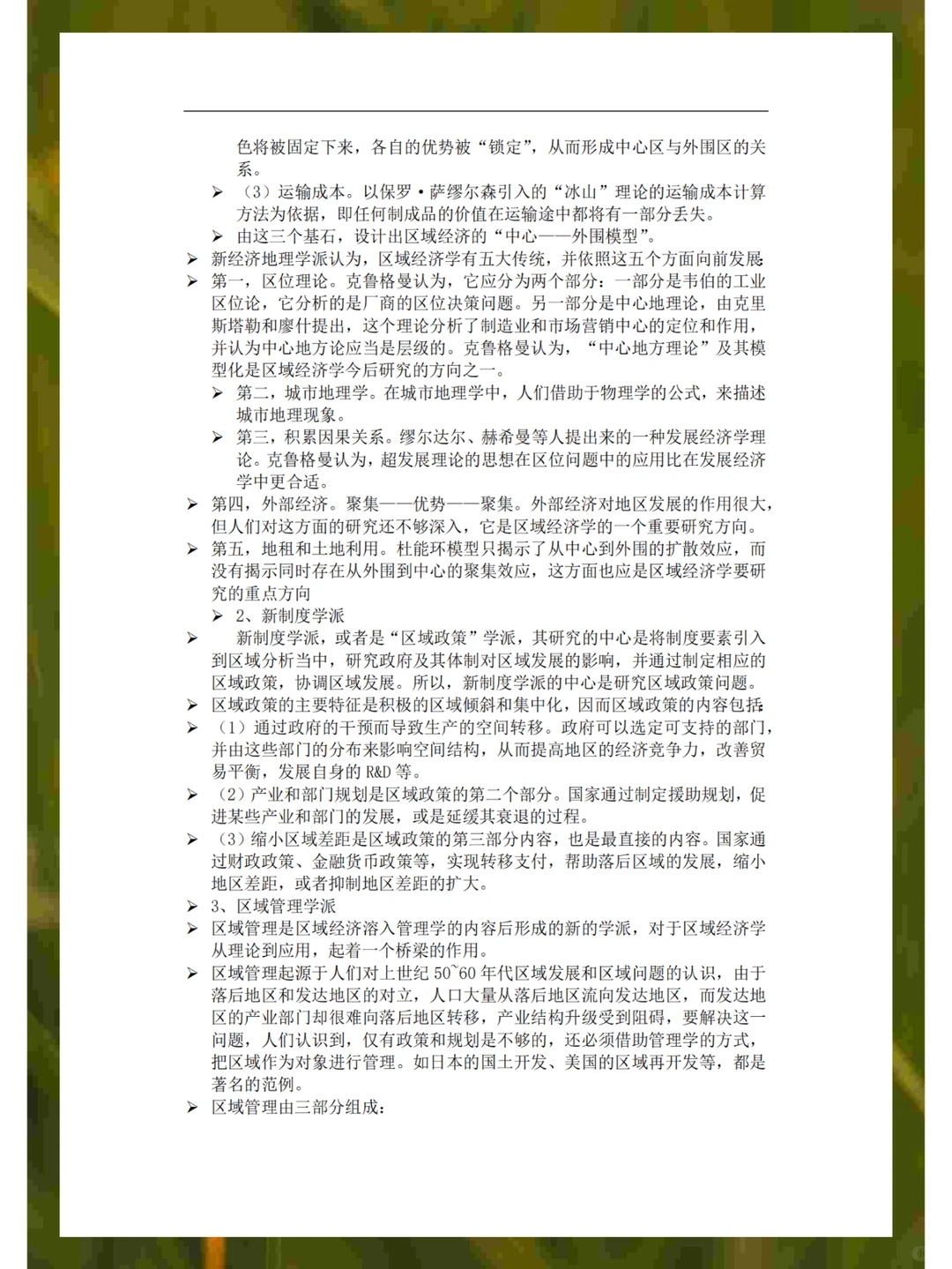 区域经济学知识点总结