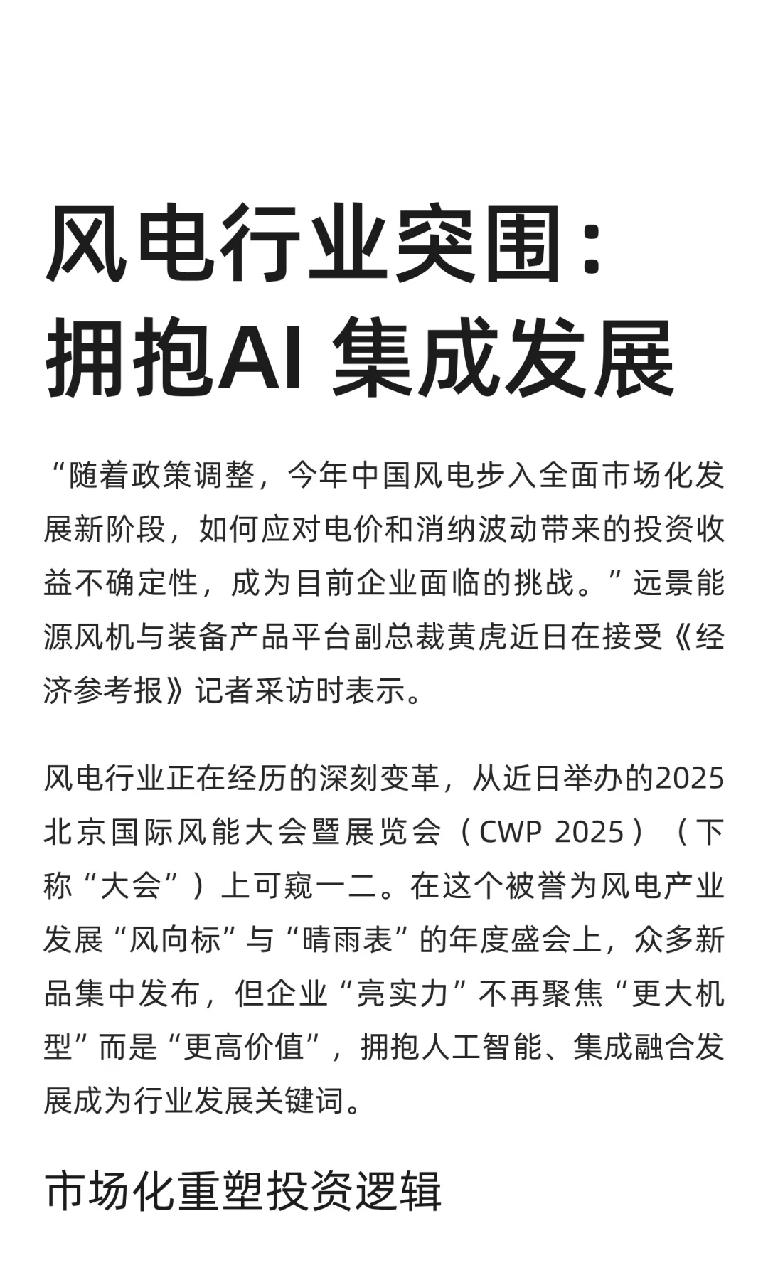 风电行业突围：拥抱AI 集成发展