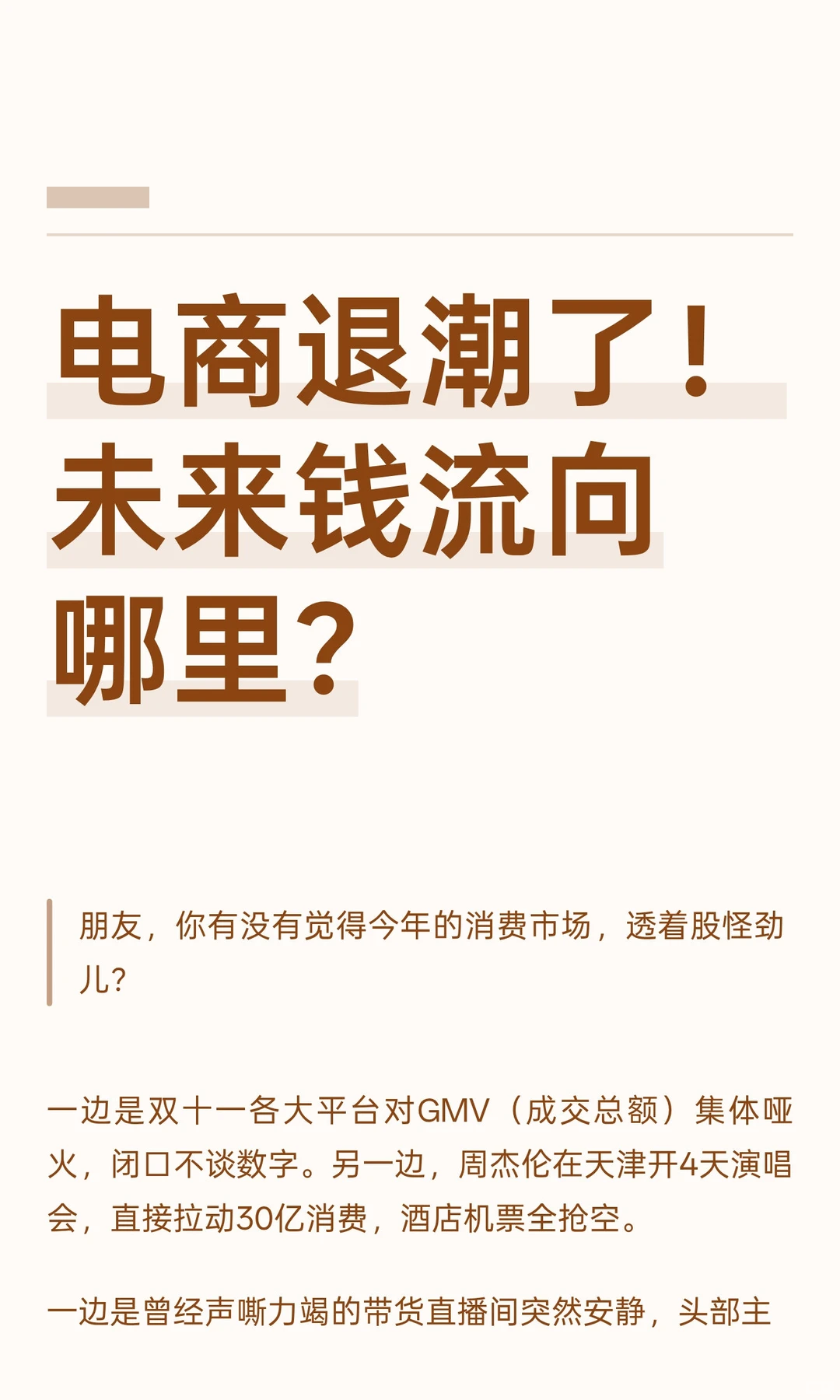 电商退潮了！未来钱流向哪里?