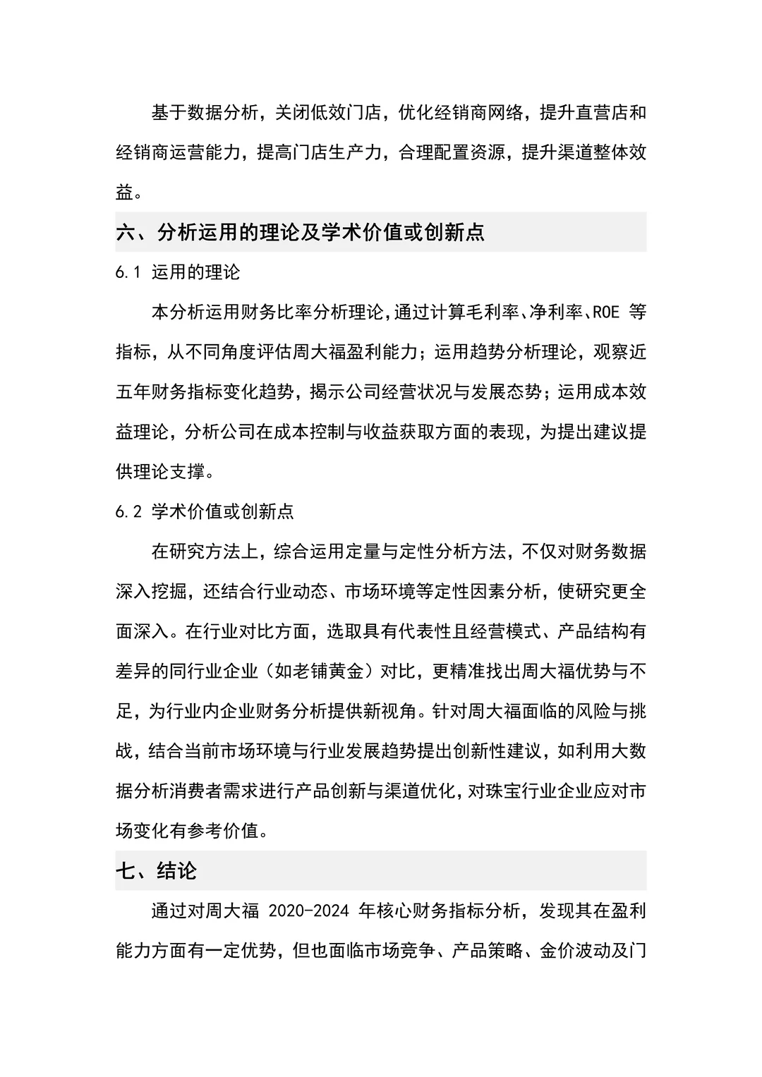 非常好写的周大福2020-2024财务报告分析