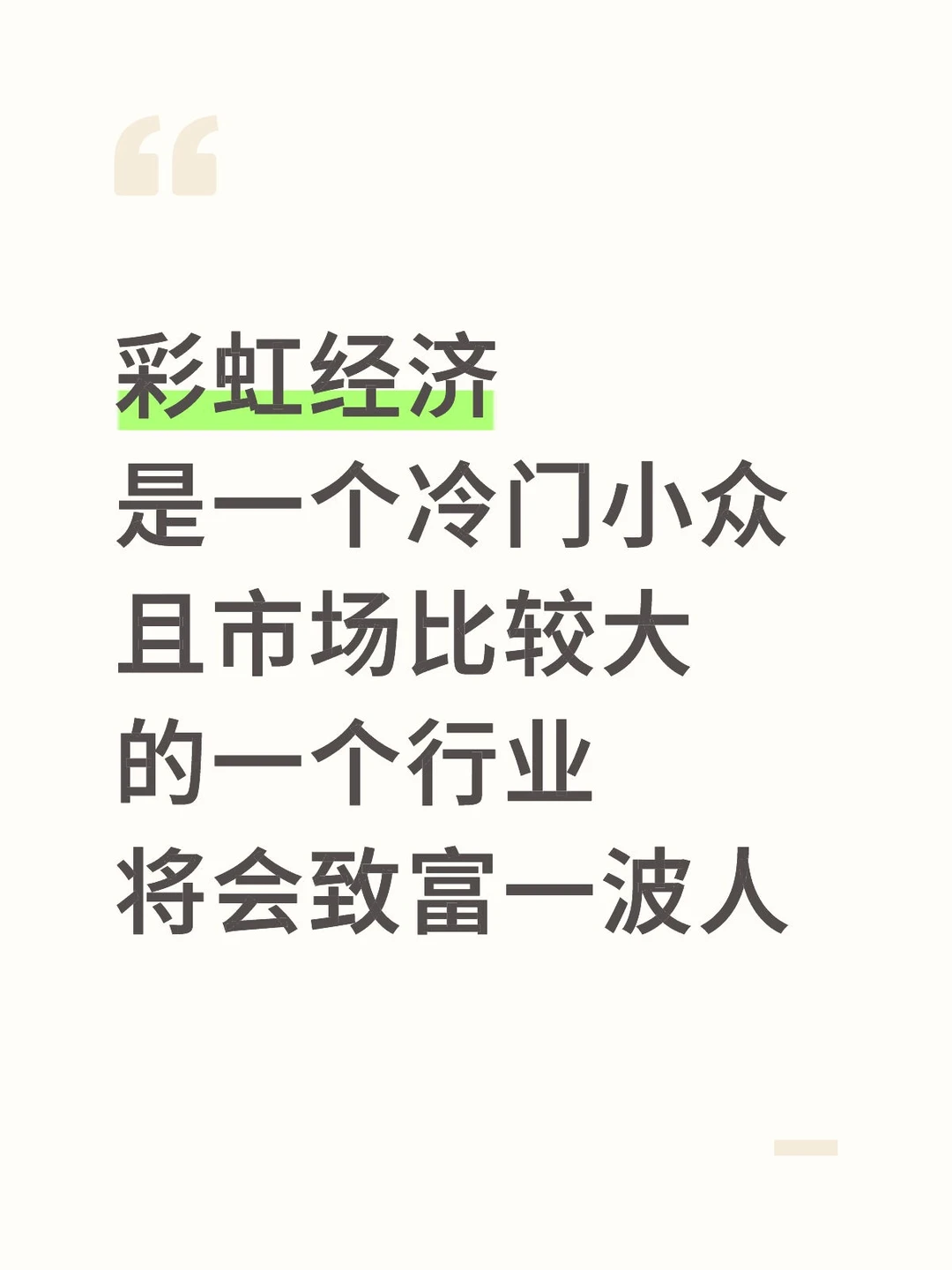 彩虹经济