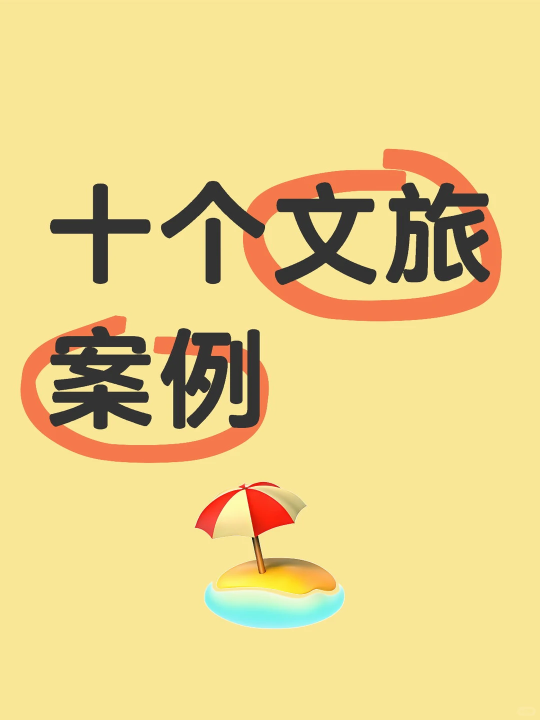 国内十个成功文旅项目案例