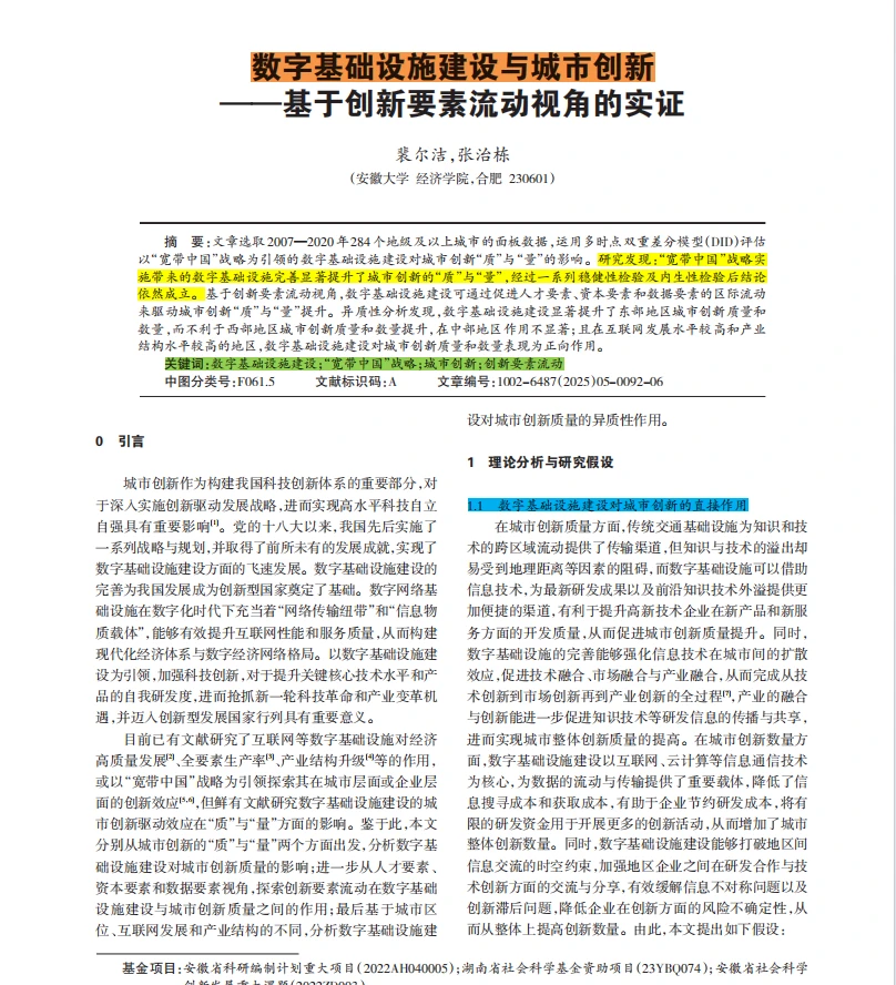 数字基础设施建设与城市创新