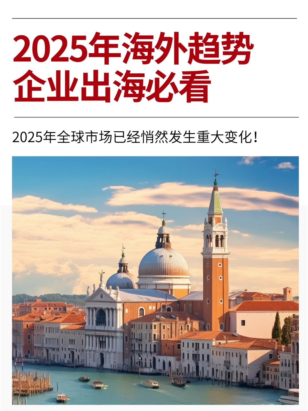 2025海外市场趋势!企业出海必看