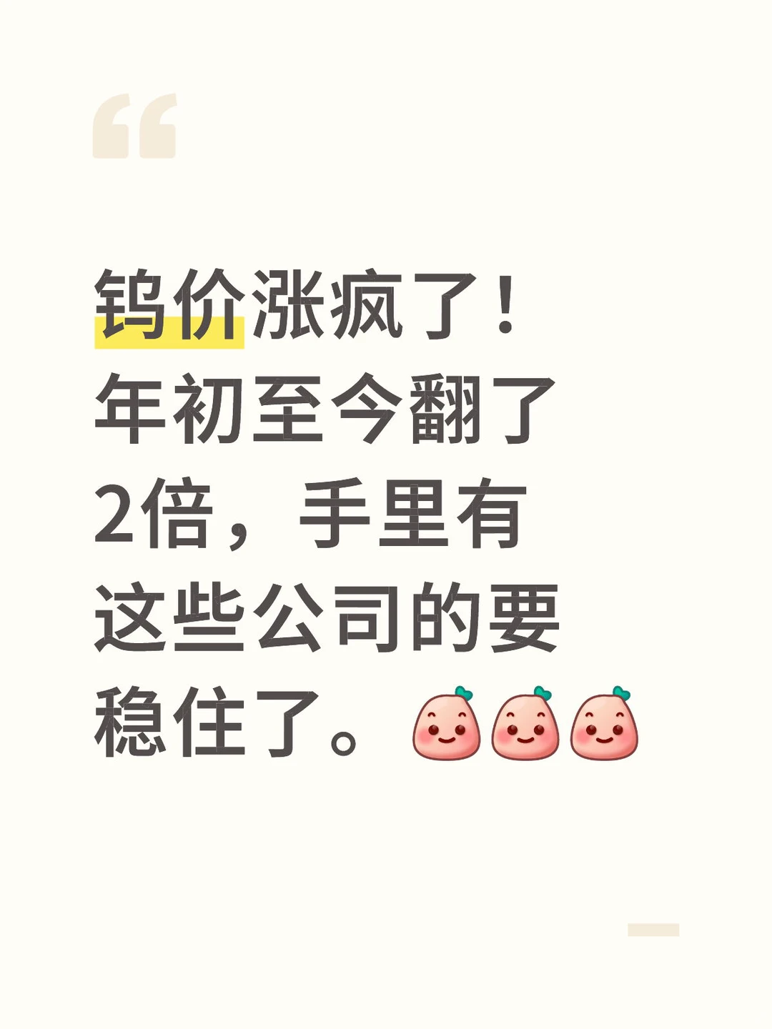 钨价涨疯了!手里有这些公司的要稳住了。